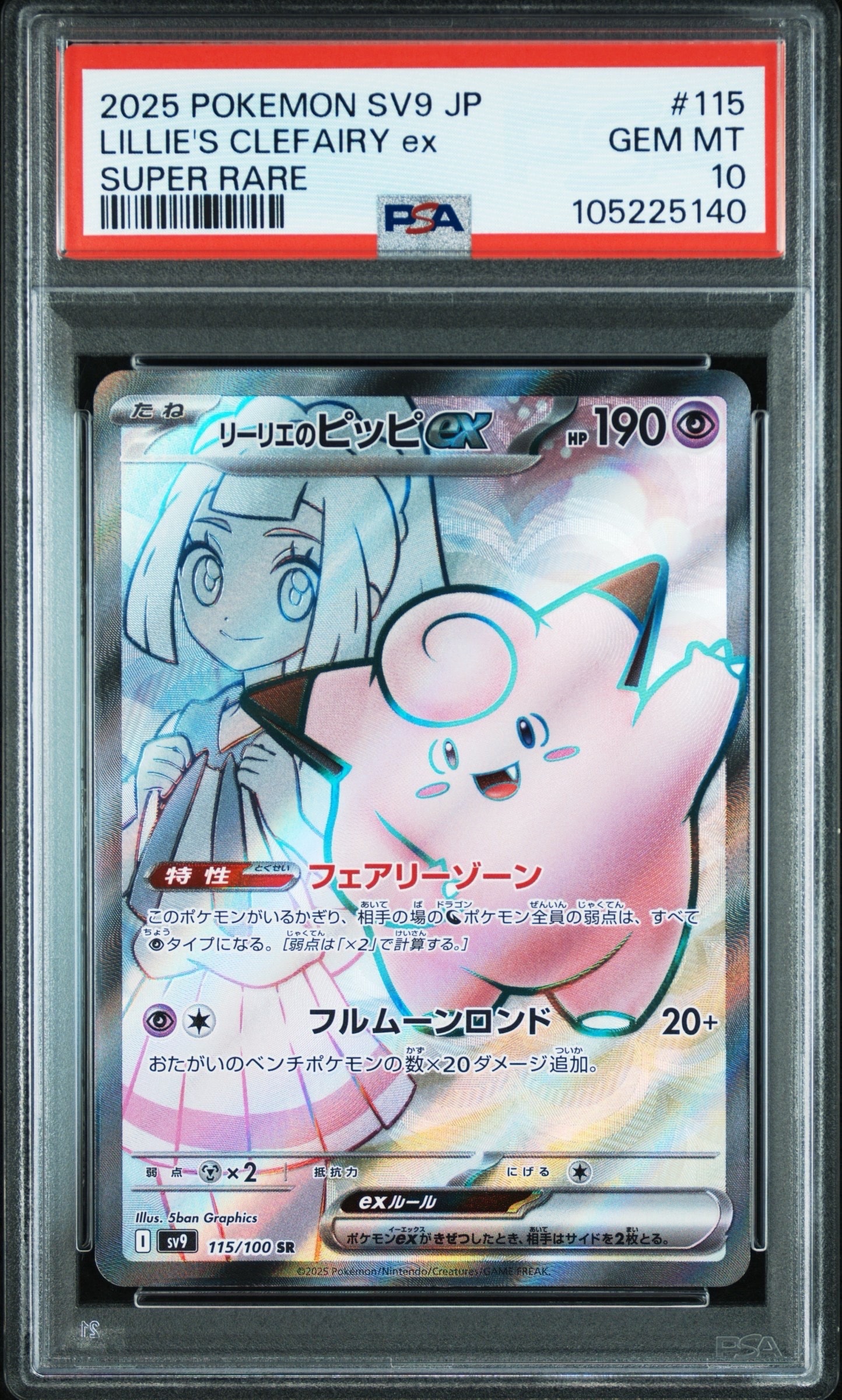 リーリエのピッピex SR [SV9 115/100](拡張パック「バトルパートナーズ」)