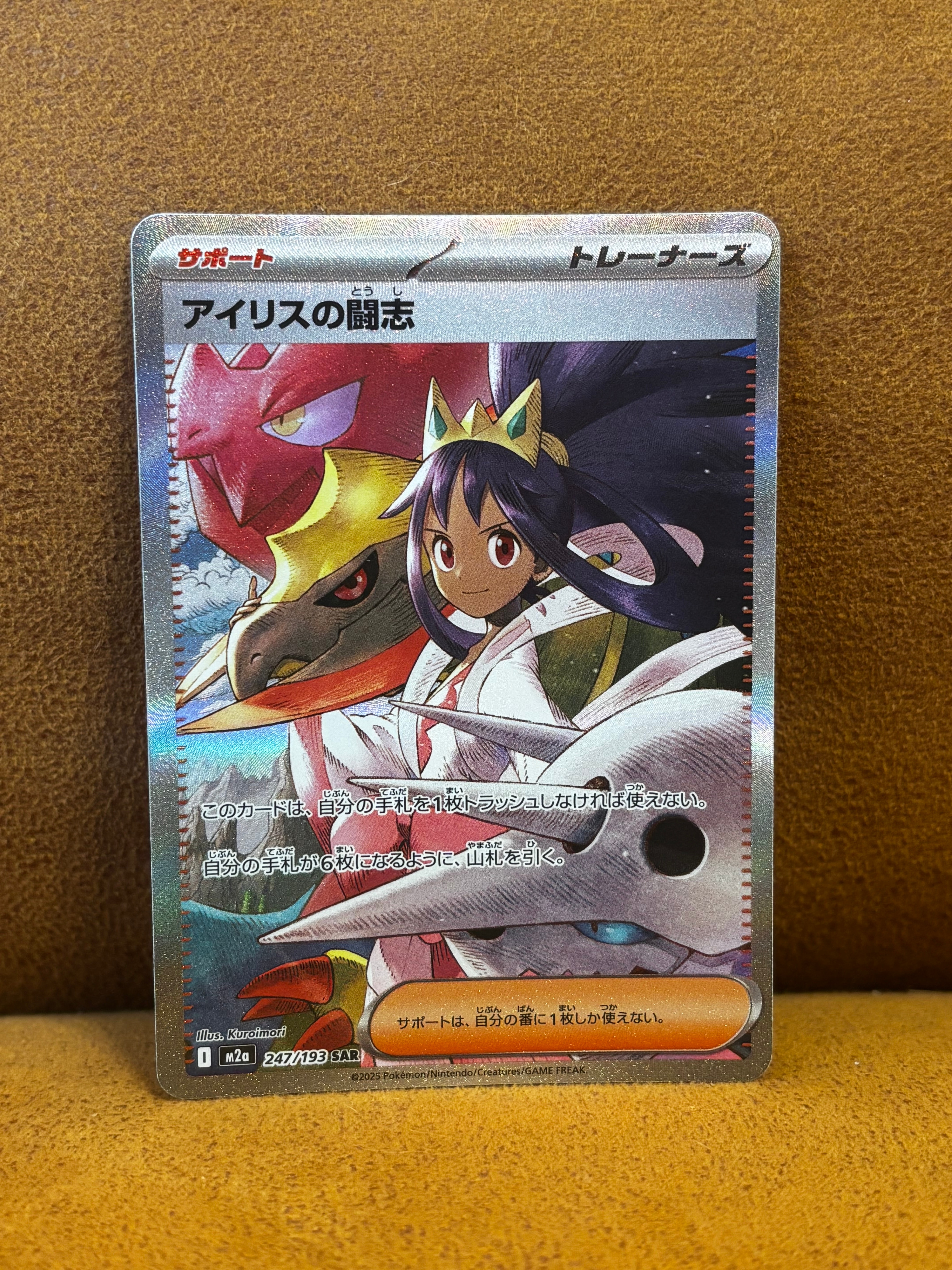 アイリスの闘志 SAR [M2a 247/193](ハイクラスパック「MEGAドリームex」)