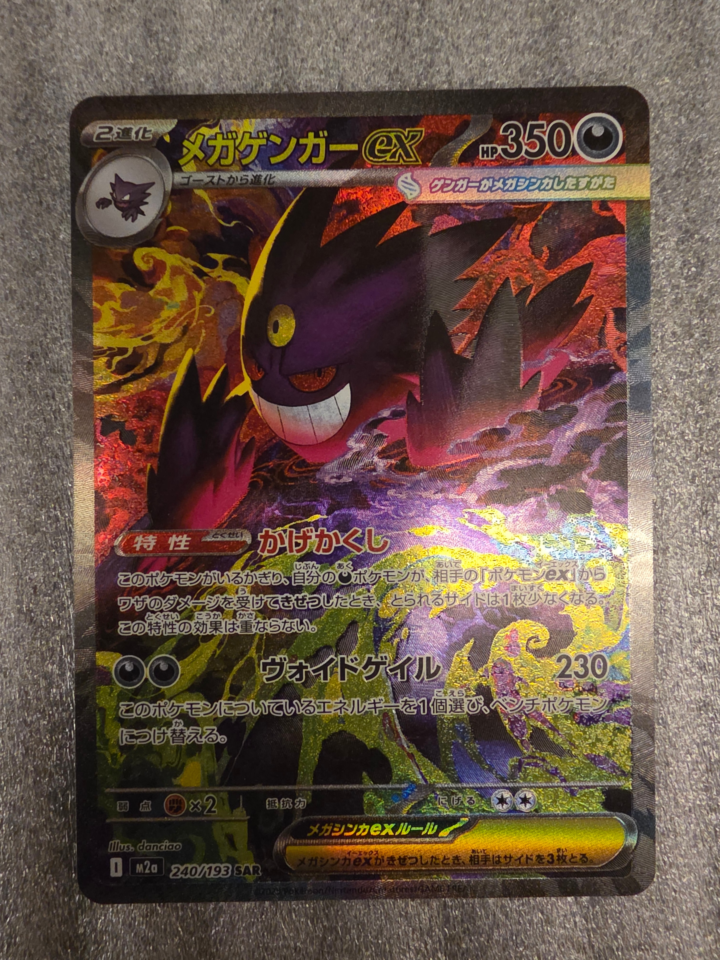 メガゲンガーex SAR [M2a 240/193](ハイクラスパック「MEGAドリームex」)