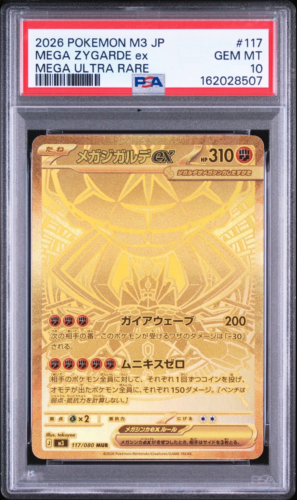 メガジガルデex MUR [M3 117/080](拡張パック「ムニキスゼロ」)