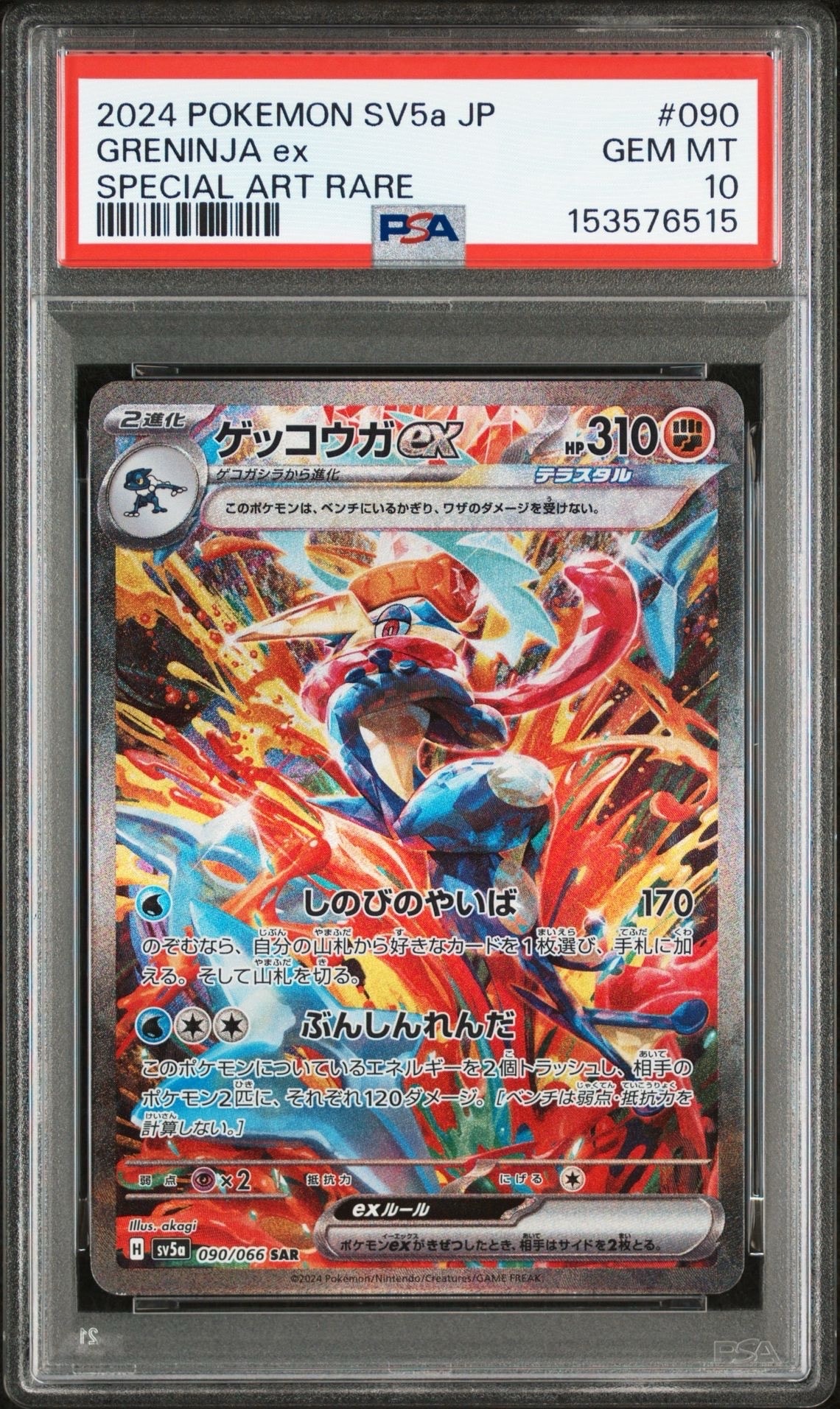 ゲッコウガex SAR [SV5a 090/066](強化拡張パック「クリムゾンヘイズ」)
