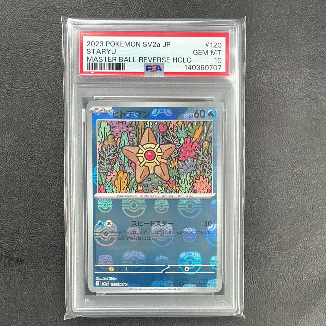 ヒトデマン C: マスターボールミラー[SV2a 120/165](強化拡張パック「ポケモンカード151」)