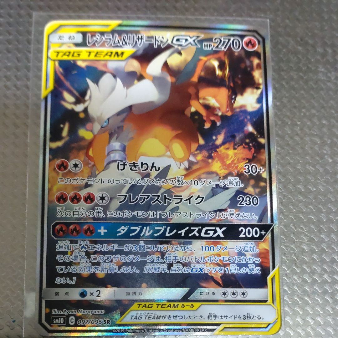 レシラム&リザードンGX SR: SA[SM10 097/095](拡張パック「ダブルブレイズ」)
