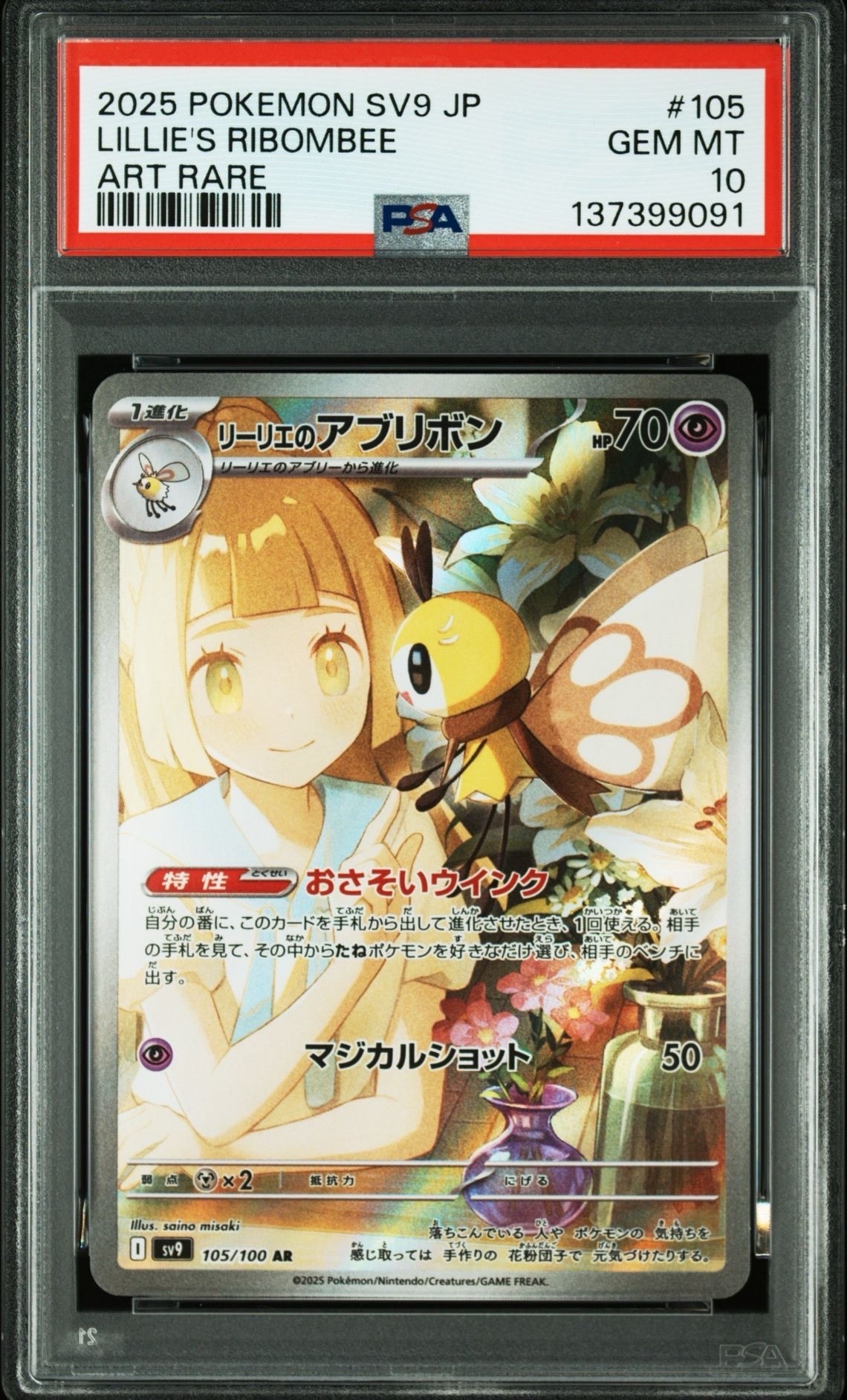 リーリエのアブリボン AR [SV9 105/100](拡張パック「バトル