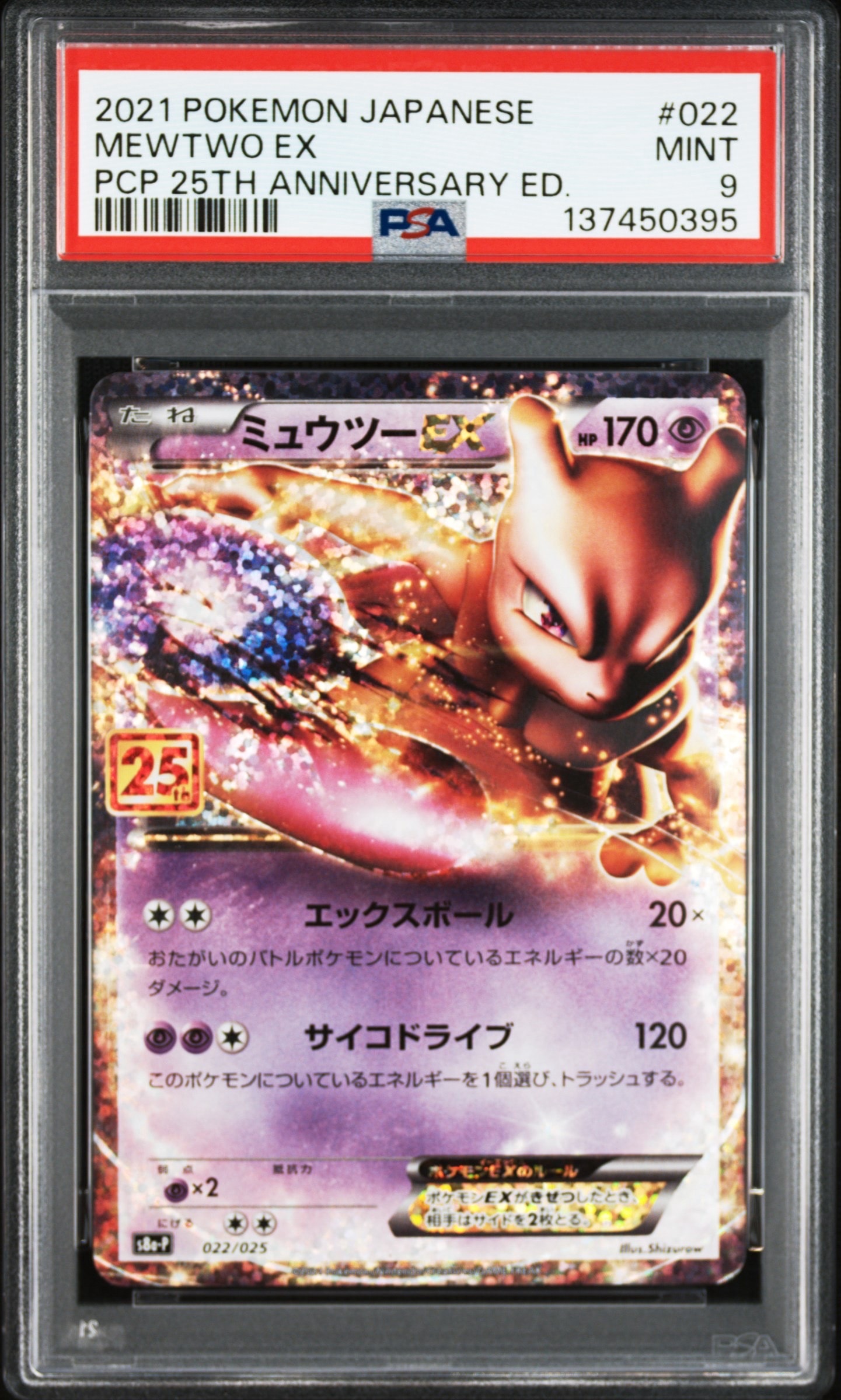 PSA9】ミュウツーEX: プロモ[S8a-P 022/025](プロモカードパック 25th