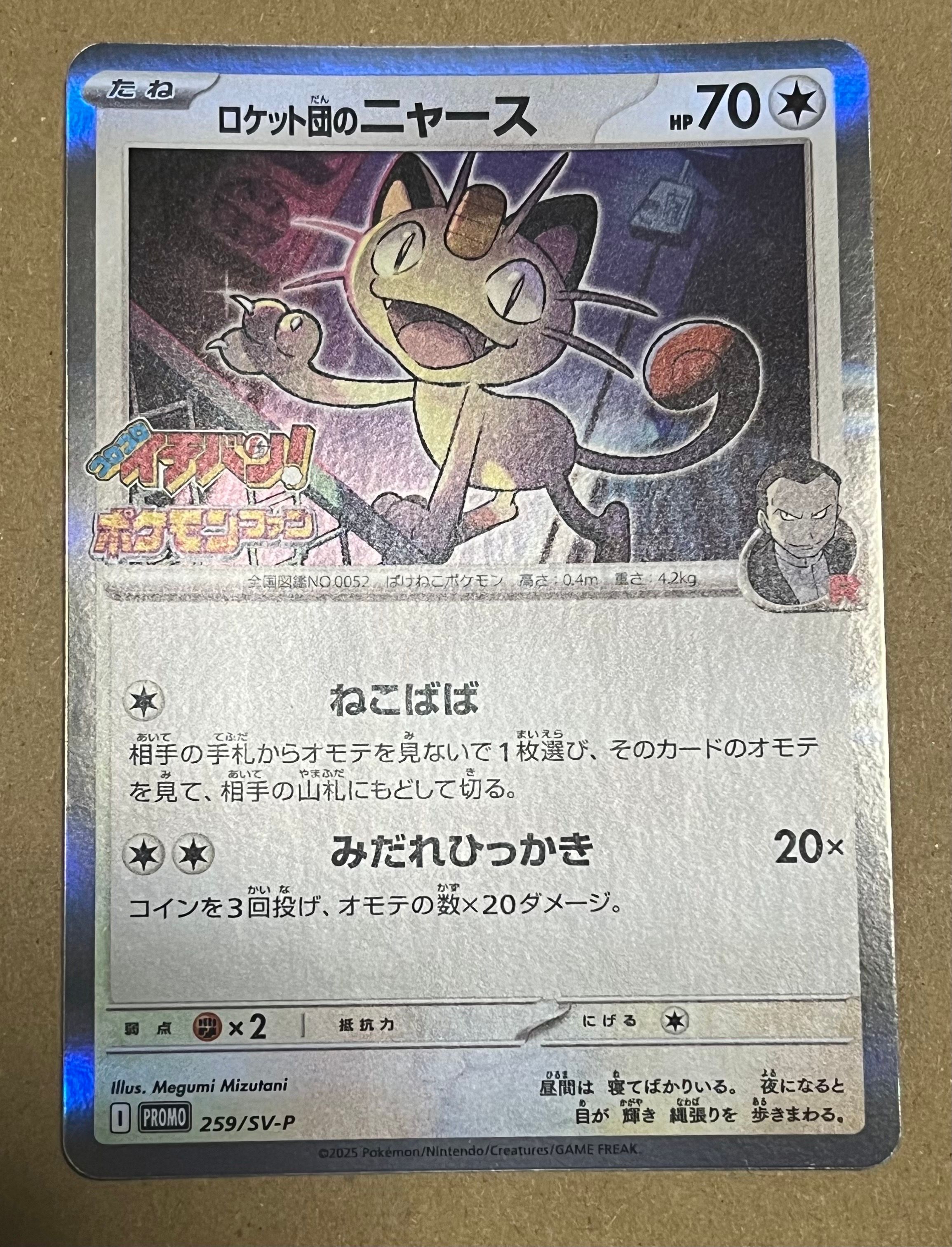 ロケット団のニャース P [SV-P 259](プロモーションカード「コロコロイチバン2025年7・8月号 付録」)