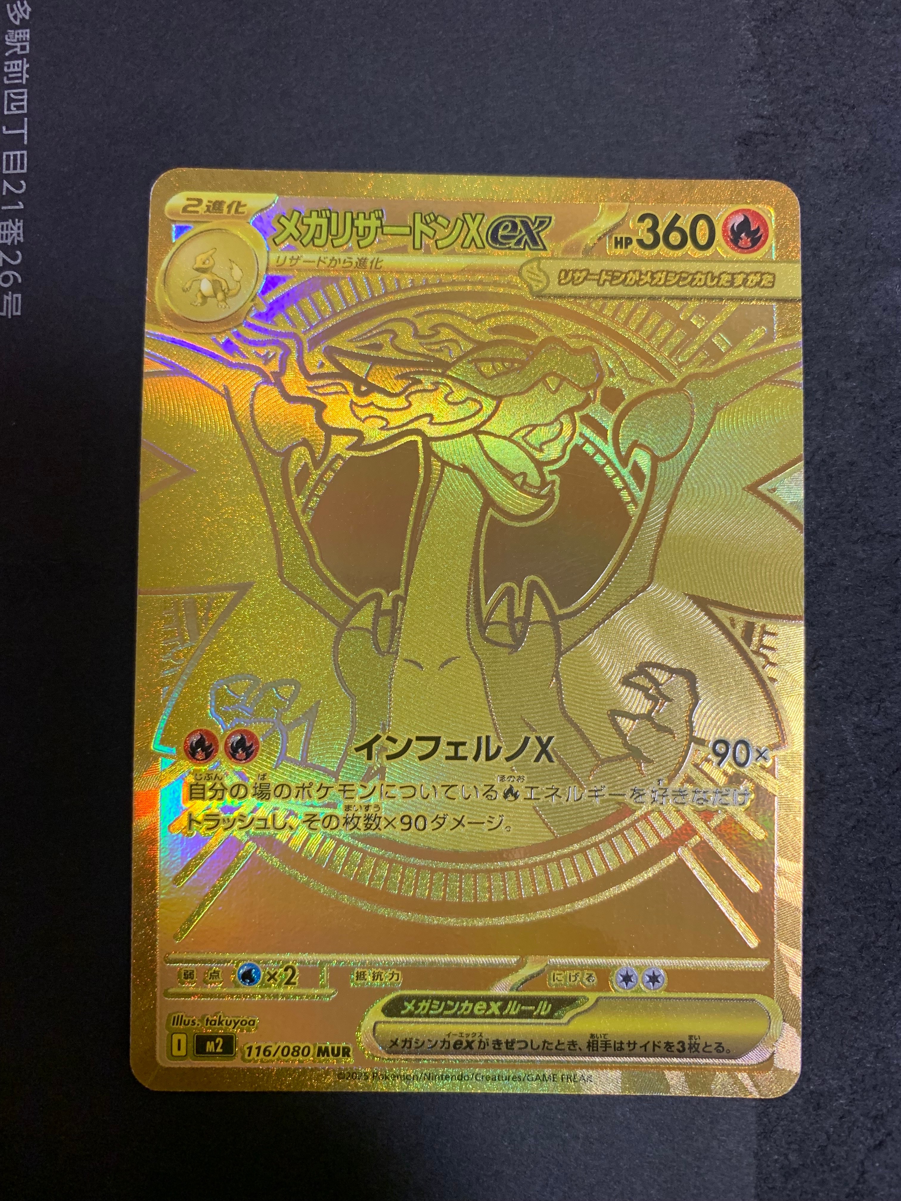 メガリザードンXex MUR [M2 116/080](拡張パック「インフェルノX」)