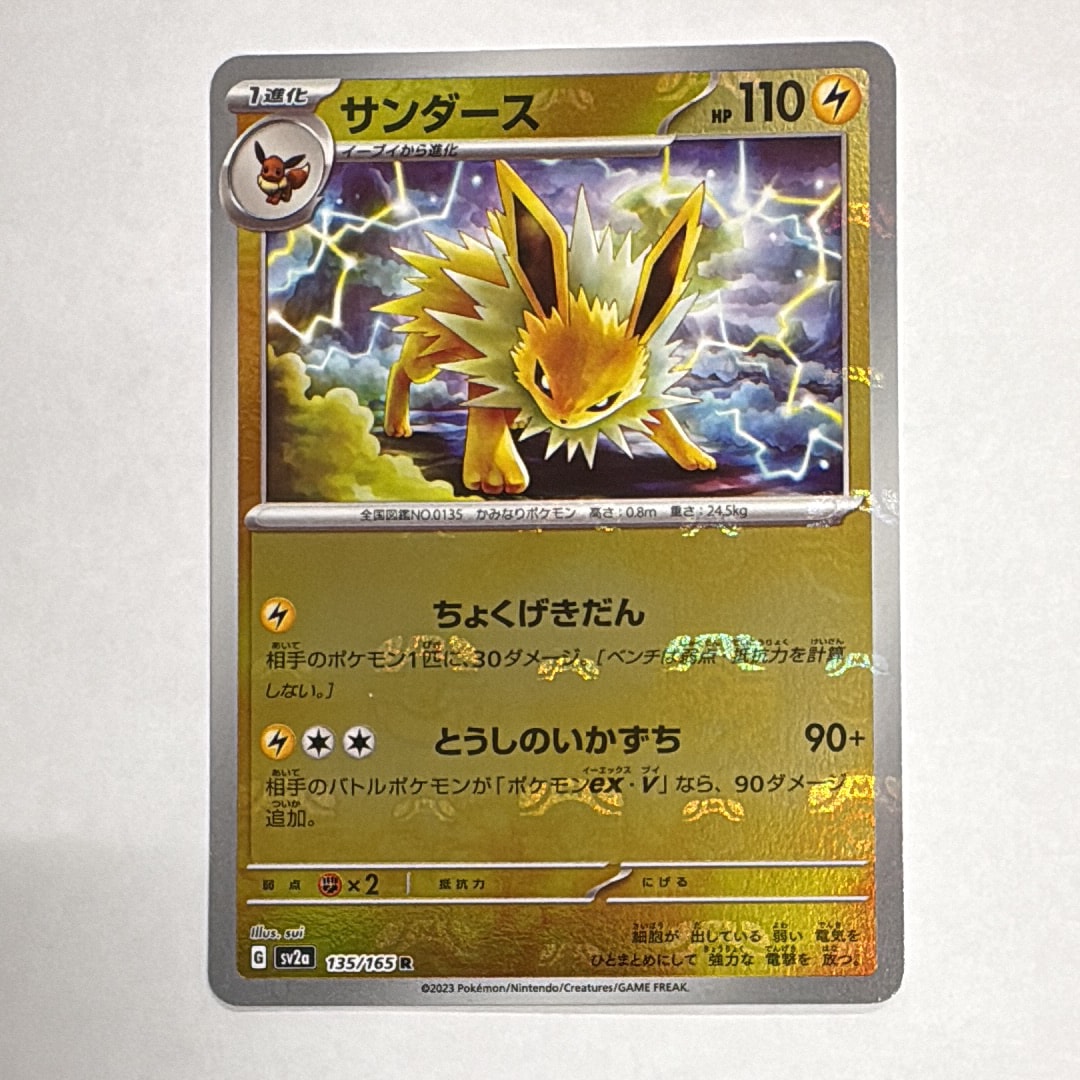 サンダース R: マスターボールミラー[SV2a 135/165](強化拡張パック「ポケモンカード151」)