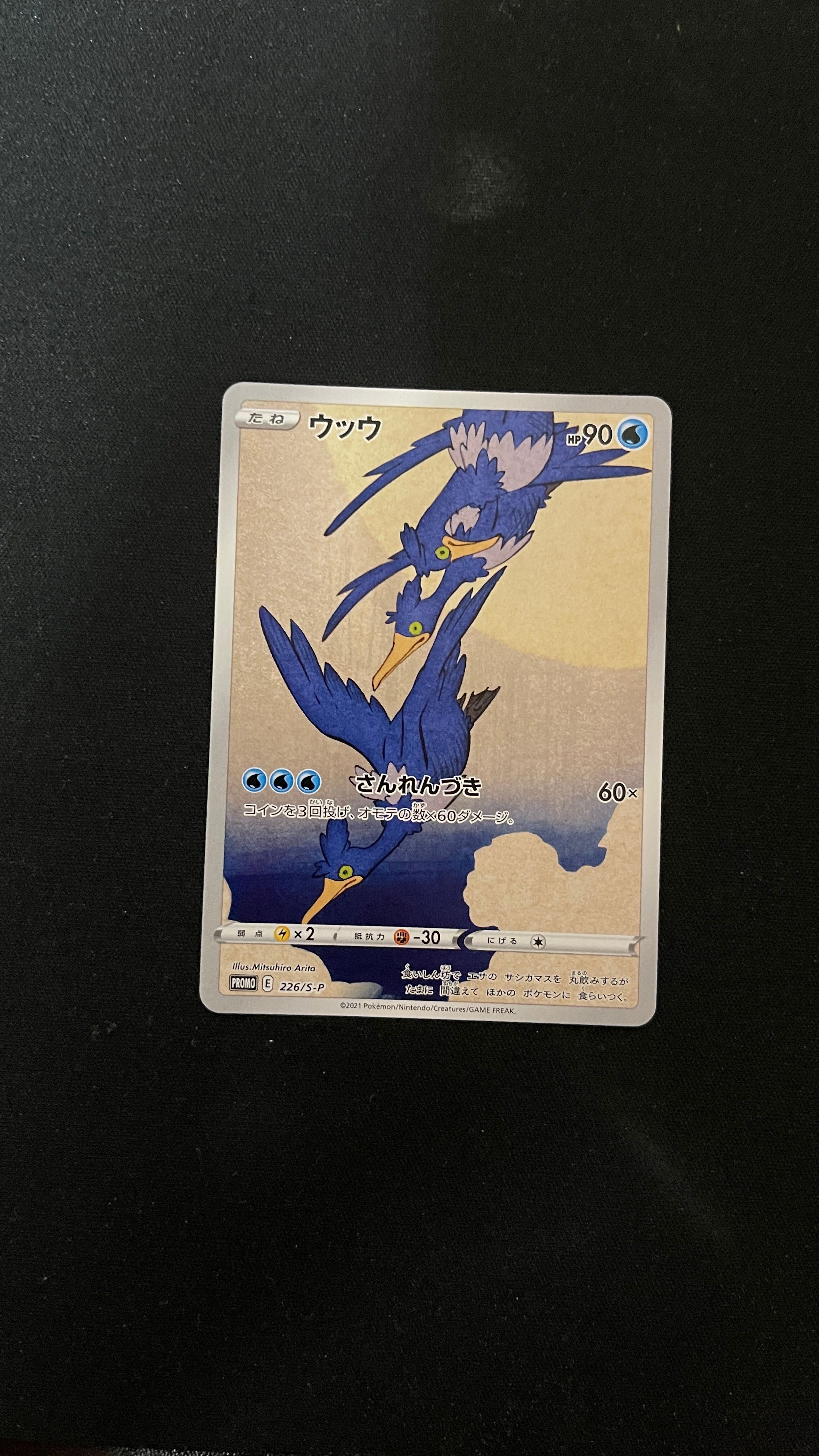 ウッウ: プロモ[S-P 226](ポケモン切手BOXプロモーションカード 見返り美人・月に雁「S-P」)