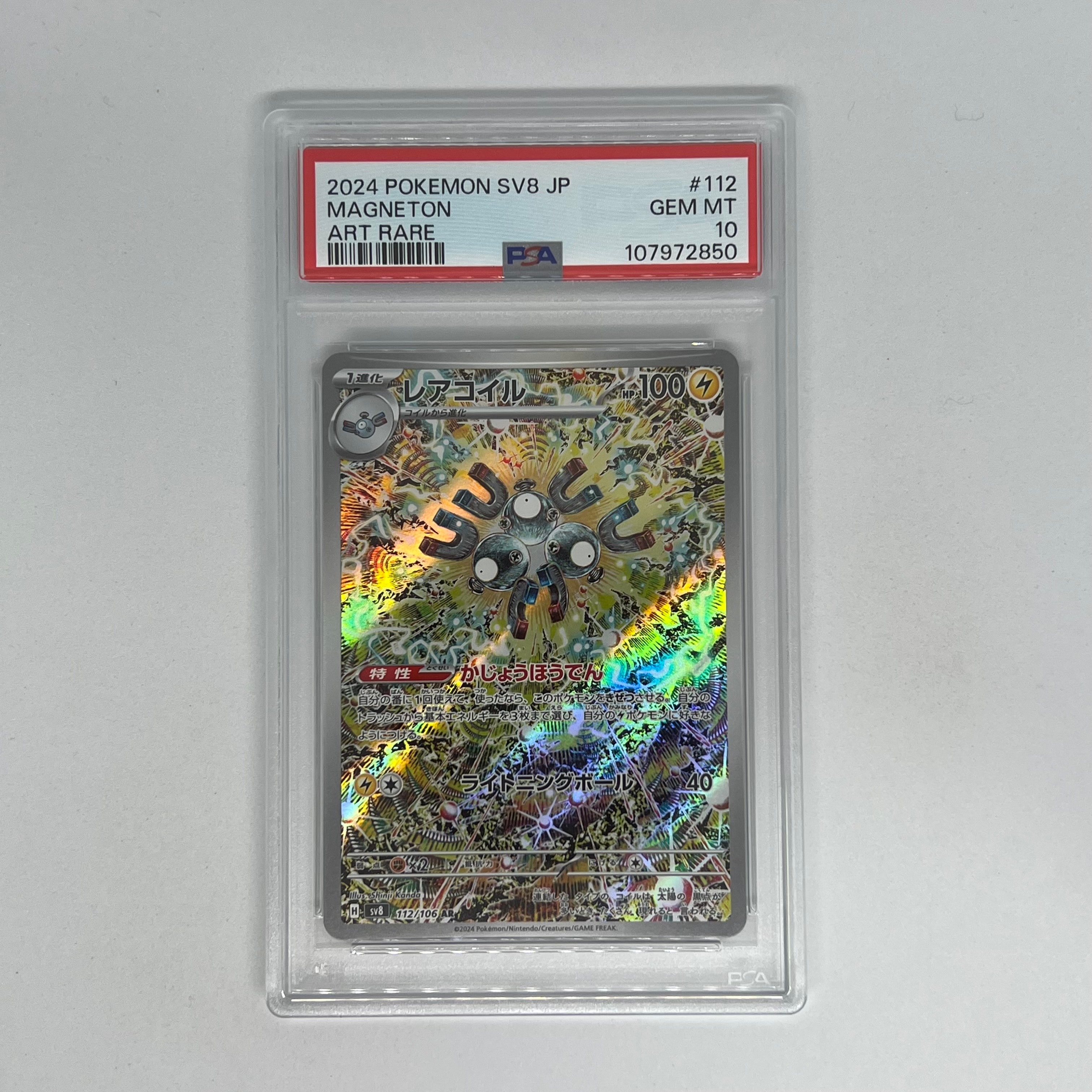レアコイル AR [SV8 112/106](拡張パック「超電ブレイカー」)