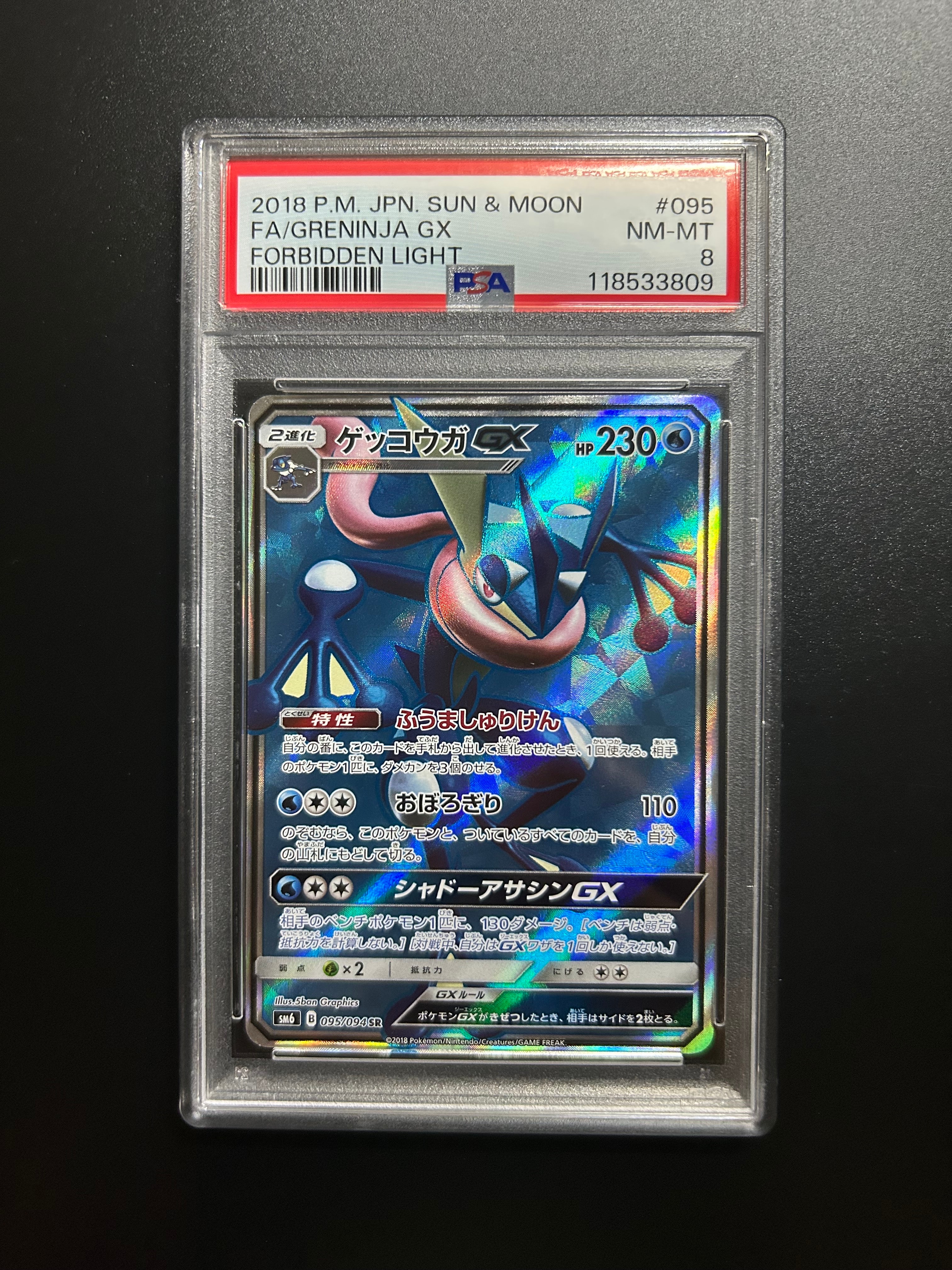 ゲッコウガGX SR[SM6 095/094](拡張パック「禁断の光」)