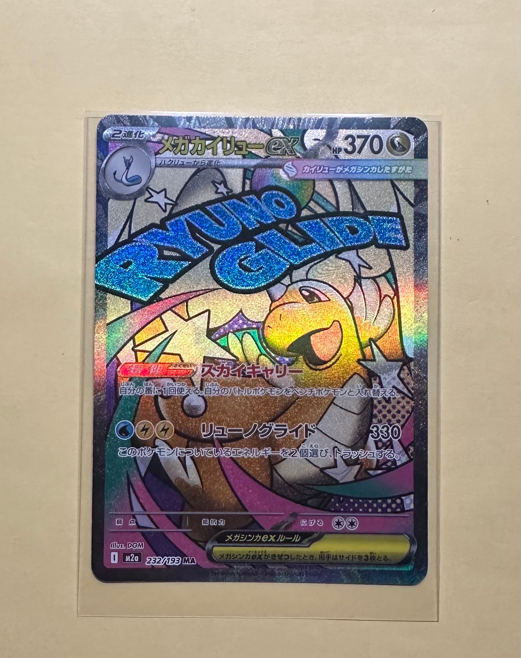 メガカイリューex MA [M2a 232/193](ハイクラスパック「MEGAドリームex」)