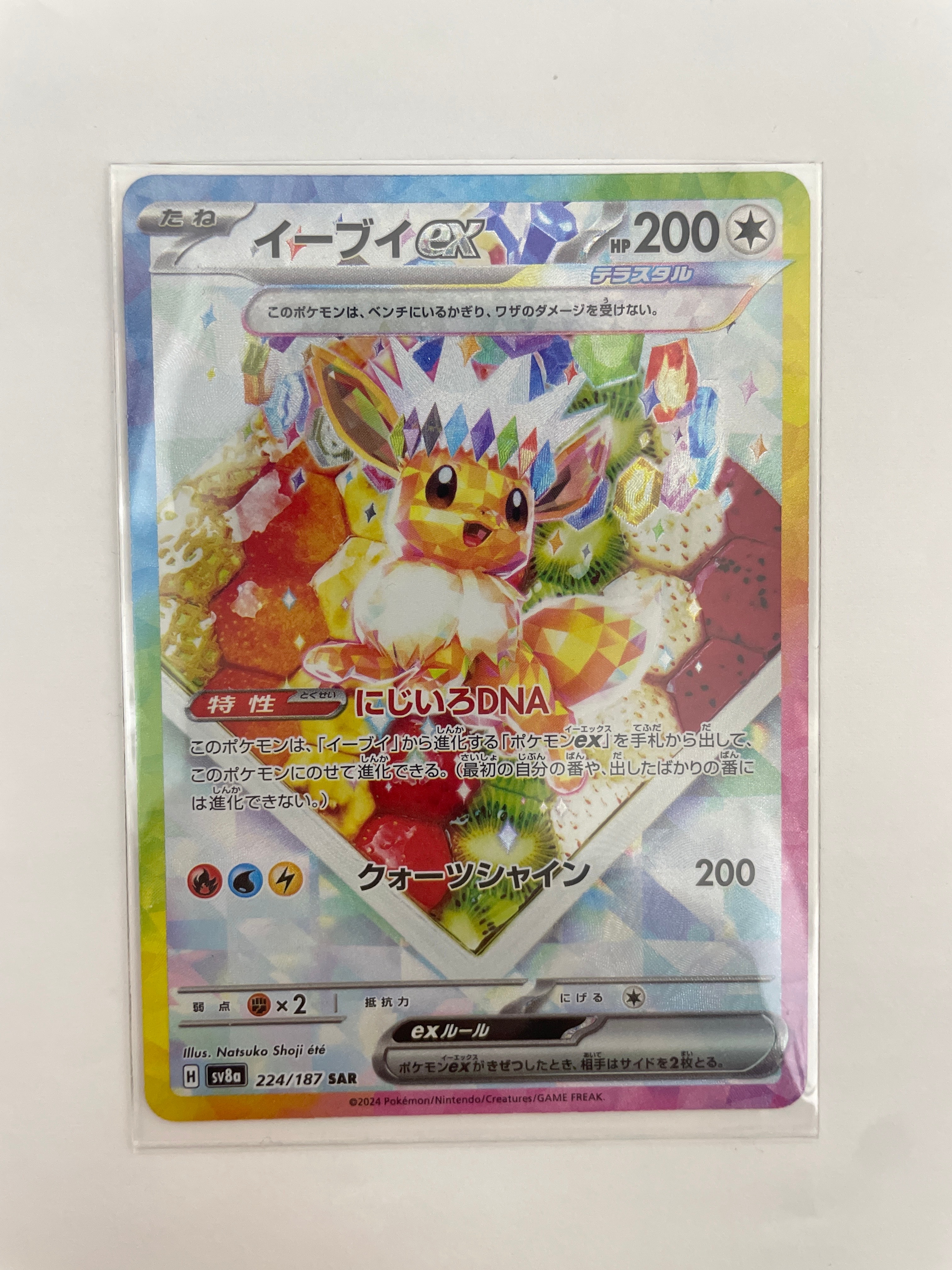イーブイex SAR [SV8a 224/187](ハイクラスパック「テラスタルフェスex」)
