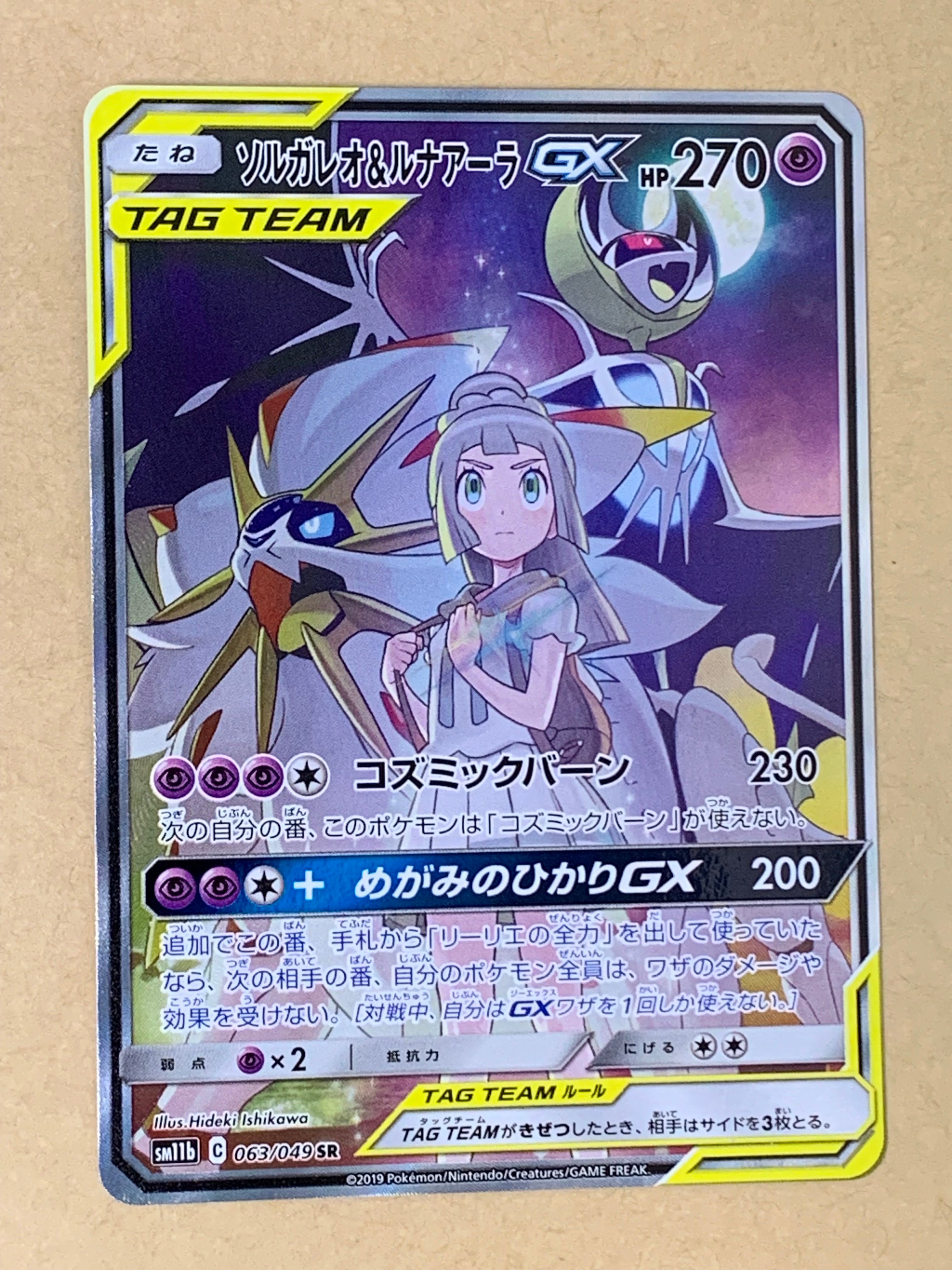 ソルガレオ&ルナアーラGX (リーリエ) SR :SA (ソルルナGX) [SM11b 063/049](強化拡張パック「ドリームリーグ」)