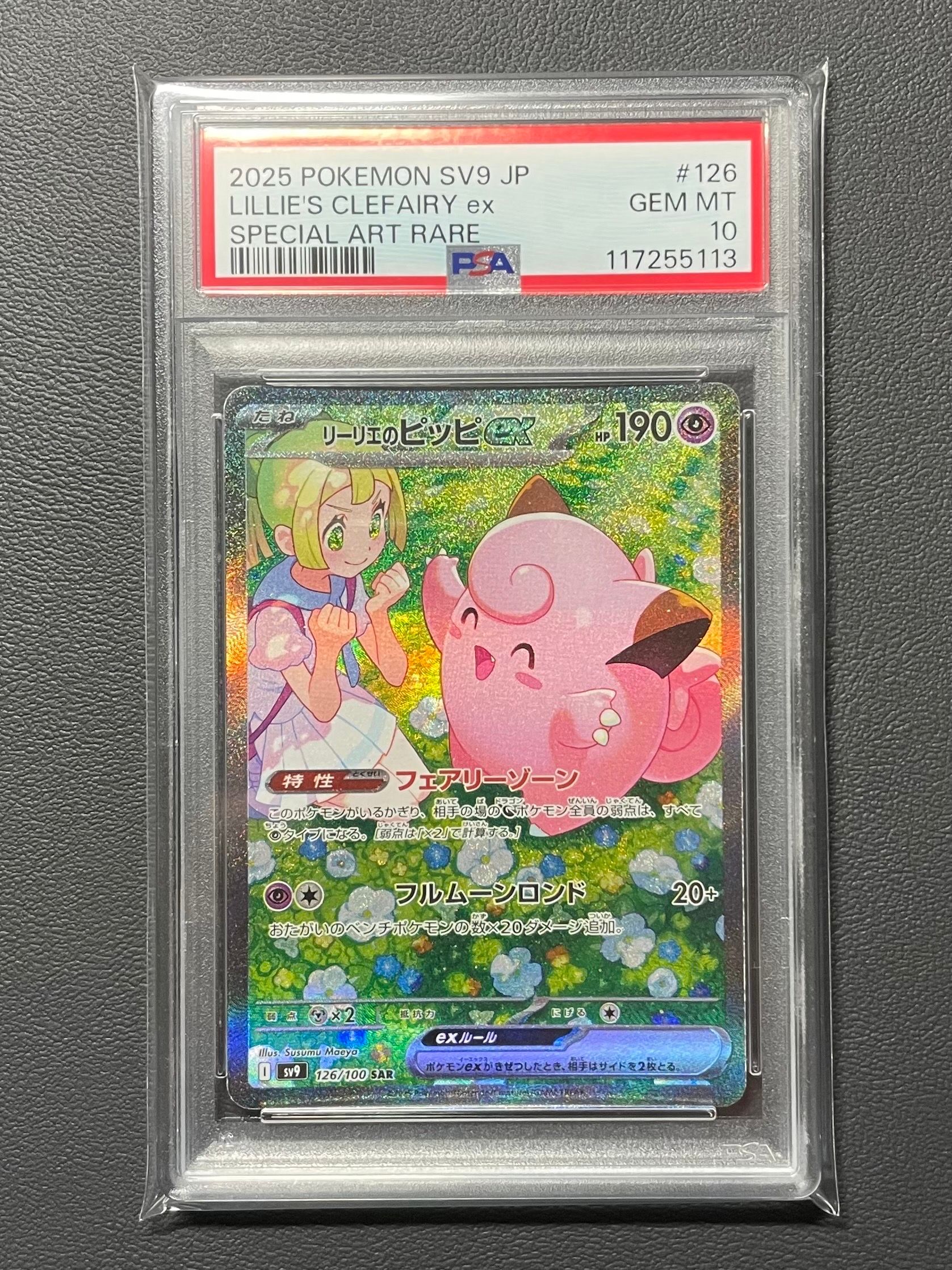 リーリエのピッピex SAR [SV9 126/100](拡張パック「バトルパートナーズ」)