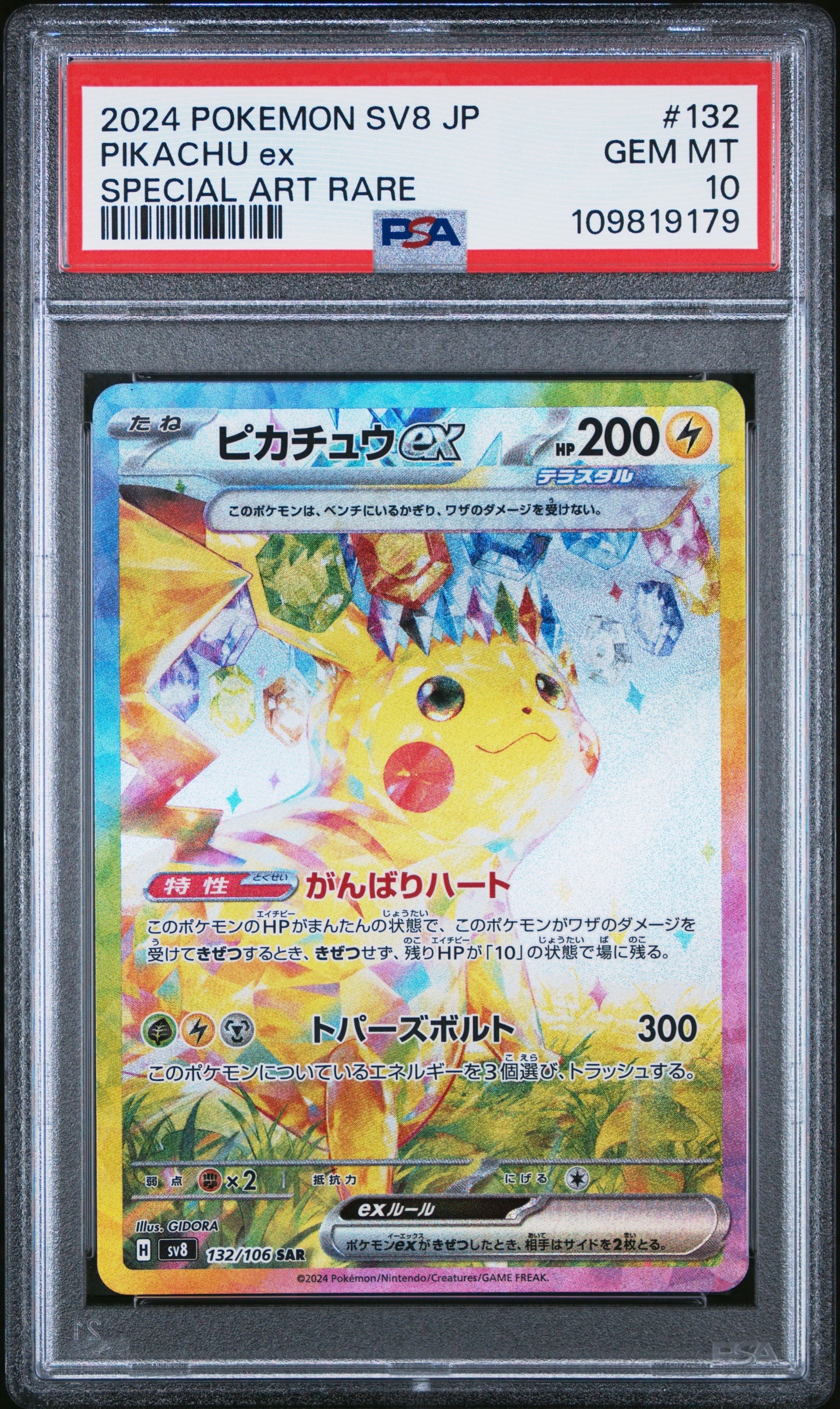 ピカチュウex SAR [SV8 132/106](拡張パック「超電ブレイカー」)