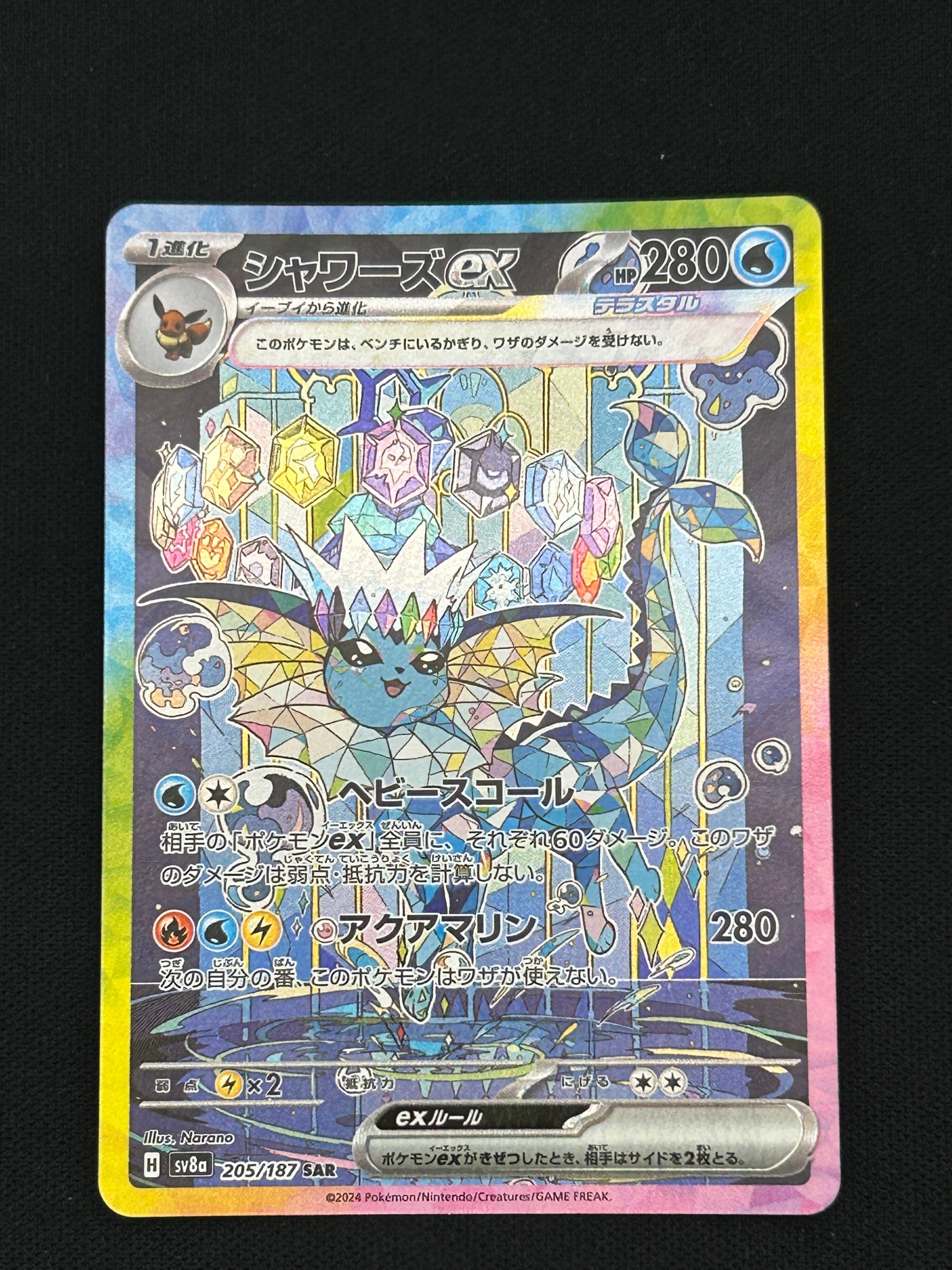 シャワーズex SAR [SV8a 205/187](ハイクラスパック「テラスタルフェス