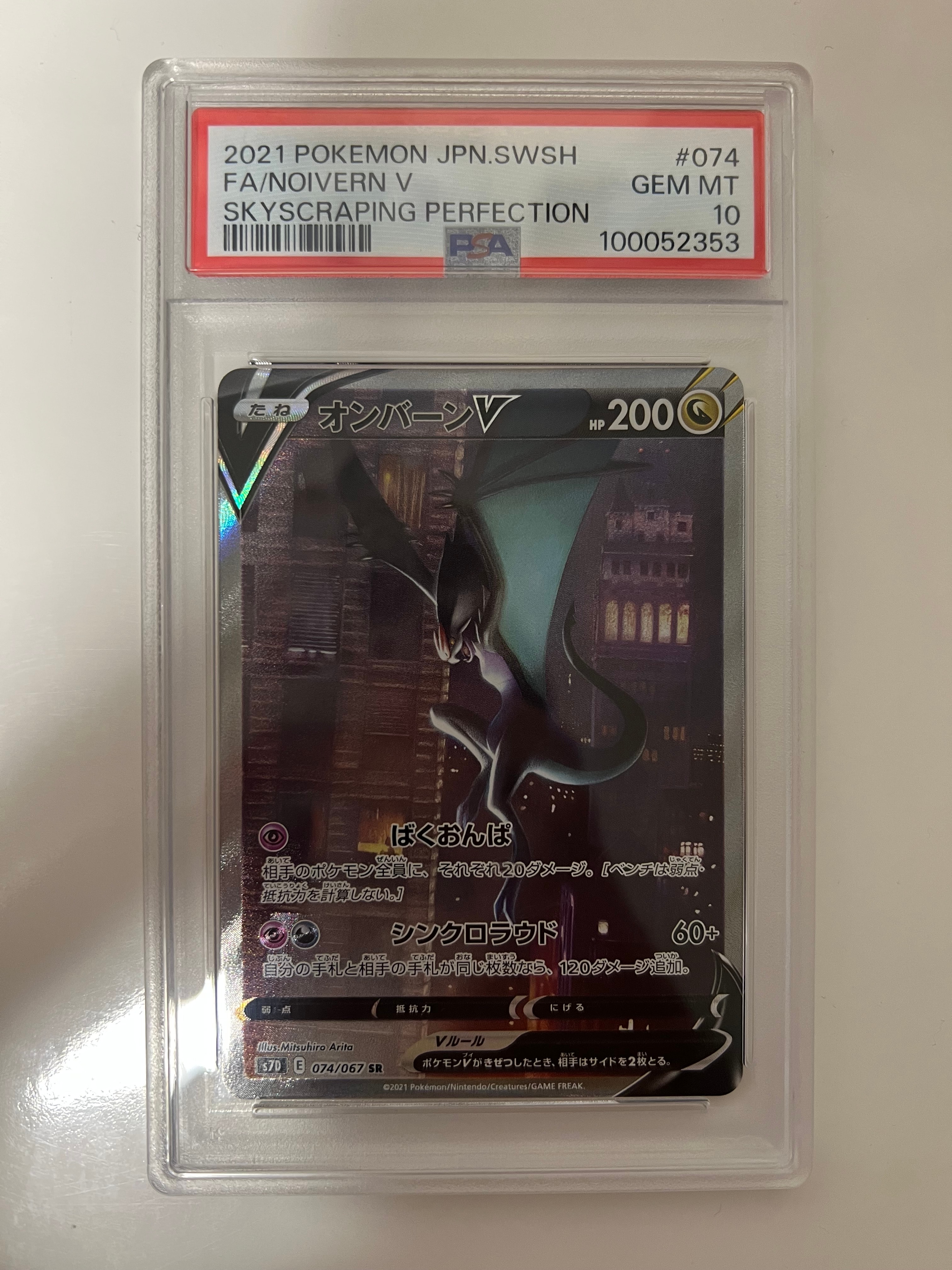 PSA10】オンバーンV SR :SA[S7D 074/067](拡張パック「摩天