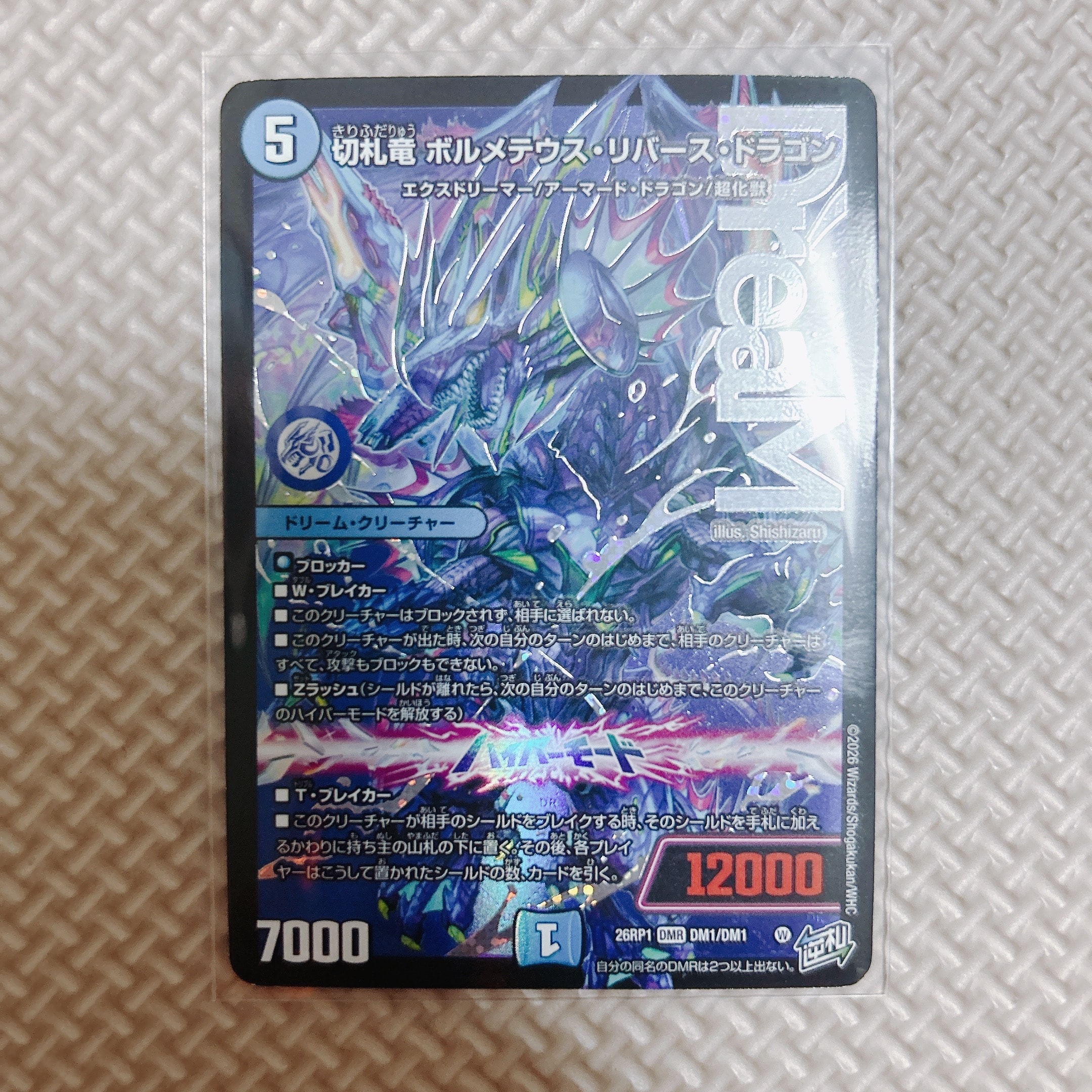 切札竜 ボルメテウス・リバース・ドラゴン DMR [26RP1 DM1/DM1](逆札篇 第1弾「逆転神VS切札竜 ガルド・オブ・ボルメテウス」)