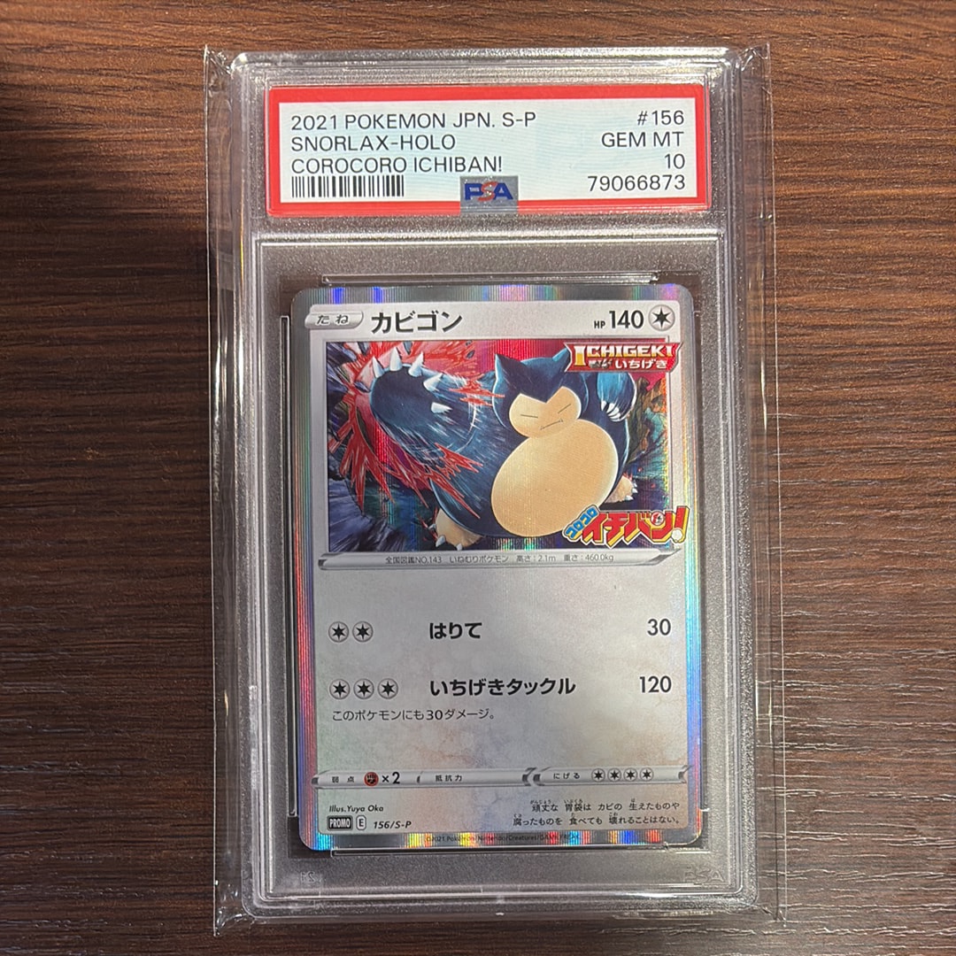 17) PSA10 カビゴン 156/s-p コロコロイチバン　プロモ カビゴン P [S-P 156](プロモーションカード「コロコロイチバン！ 2020