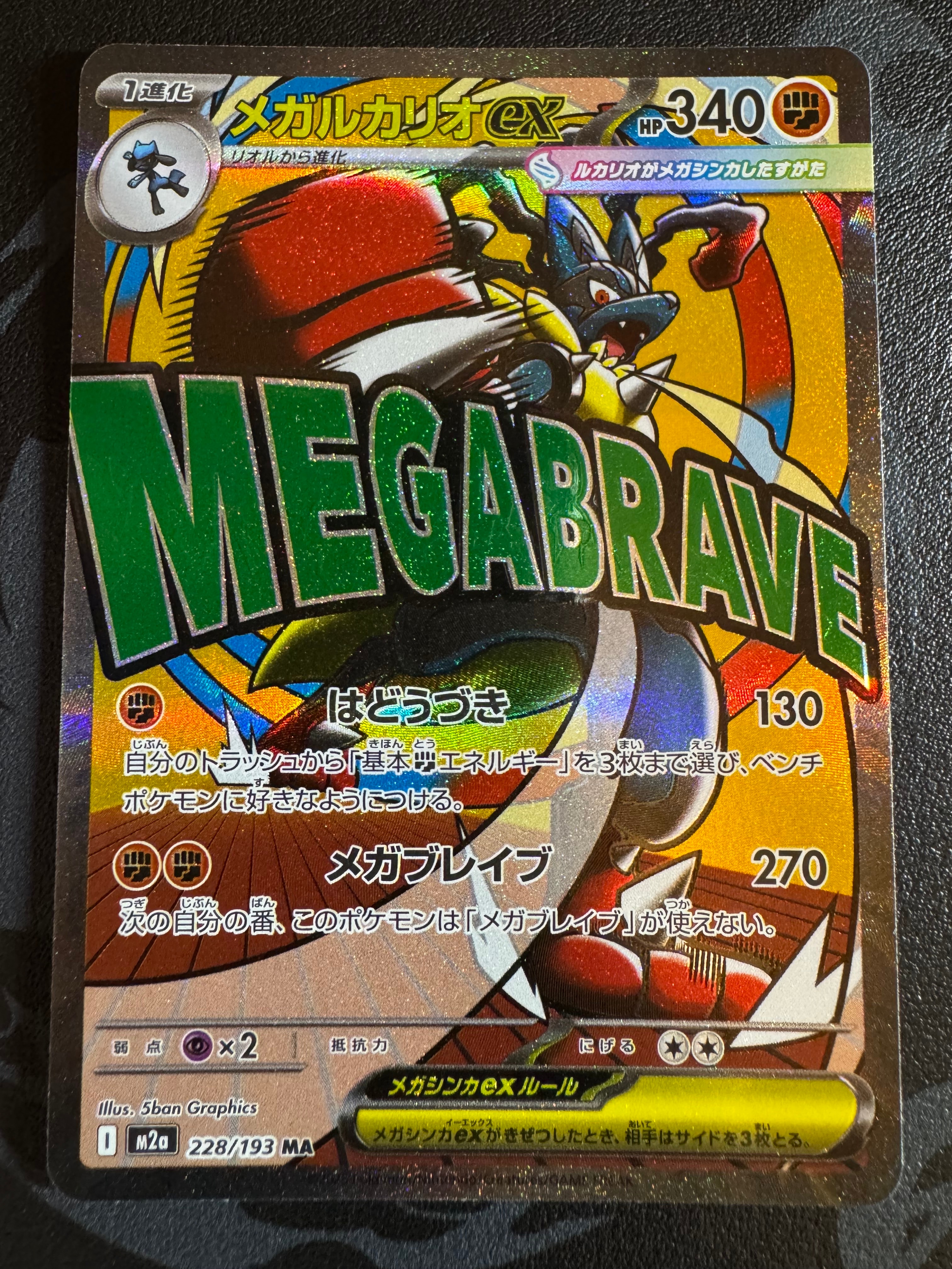 メガルカリオex MA [M2a 228/193](ハイクラスパック「MEGAドリームex」)