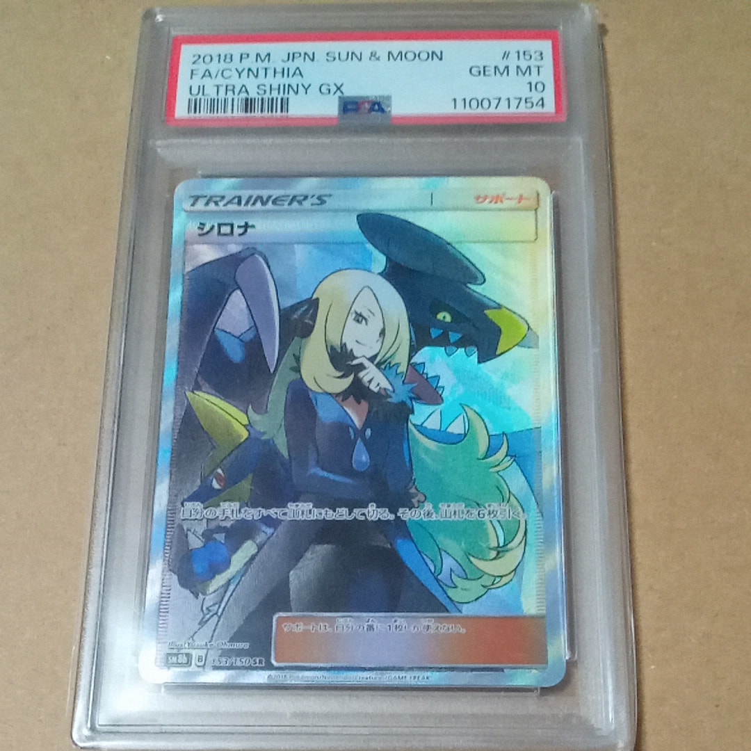 シロナ SR[SM8b 153/150](ハイクラスパック「GXウルトラシャイニー」)