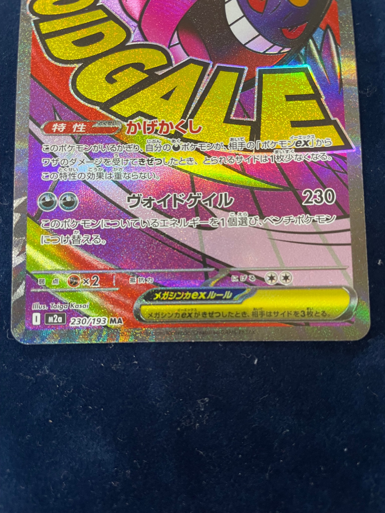 B（小さなキズ/ソリがある品）】メガゲンガーex MA [M2a 230/193](ハイ