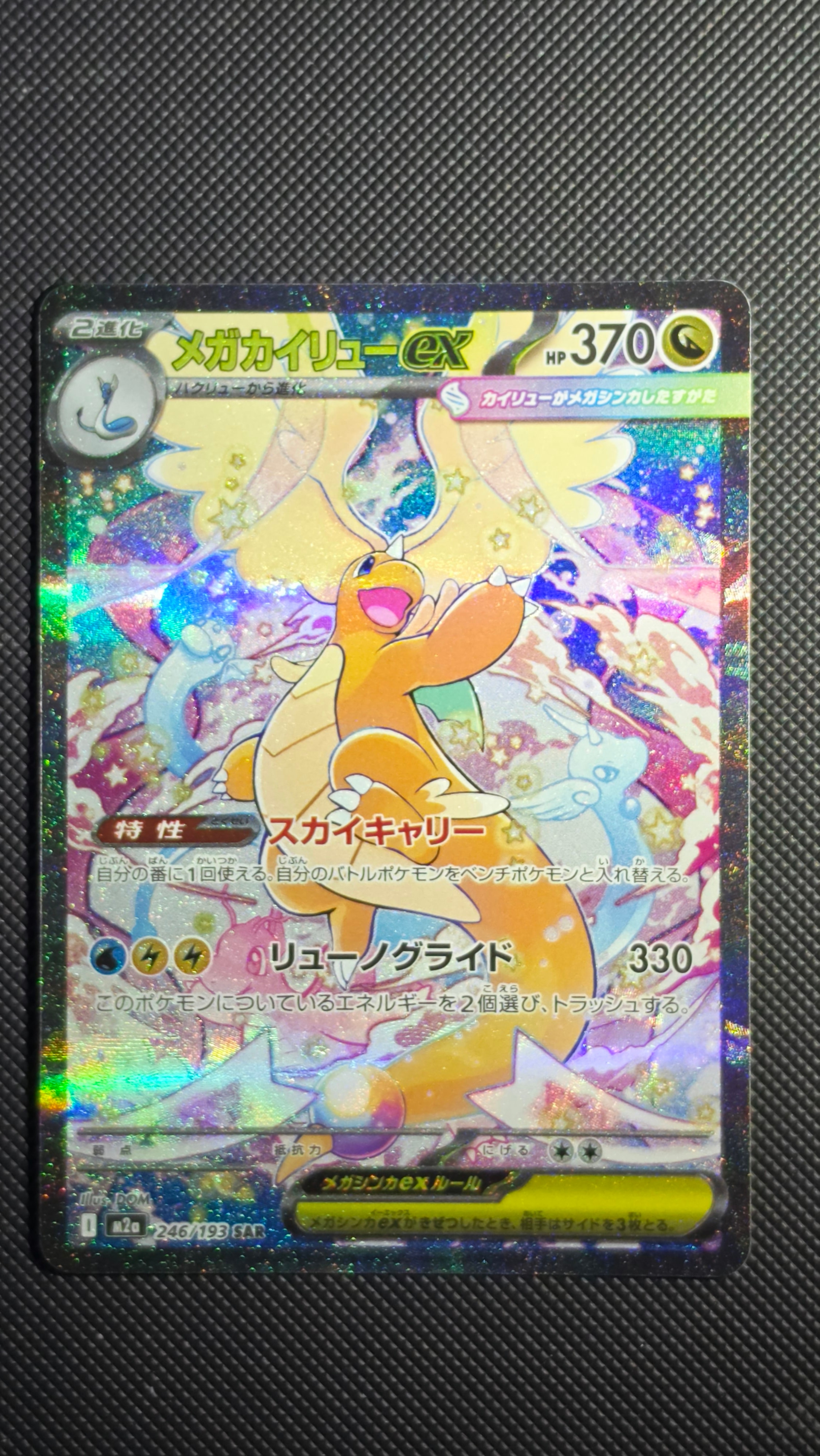 メガカイリューex SAR [M2a 246/193](ハイクラスパック「MEGAドリーム