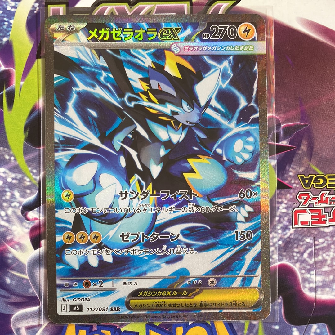 メガゼラオラex SAR [M5 112/081](拡張パック「アビスアイ」)