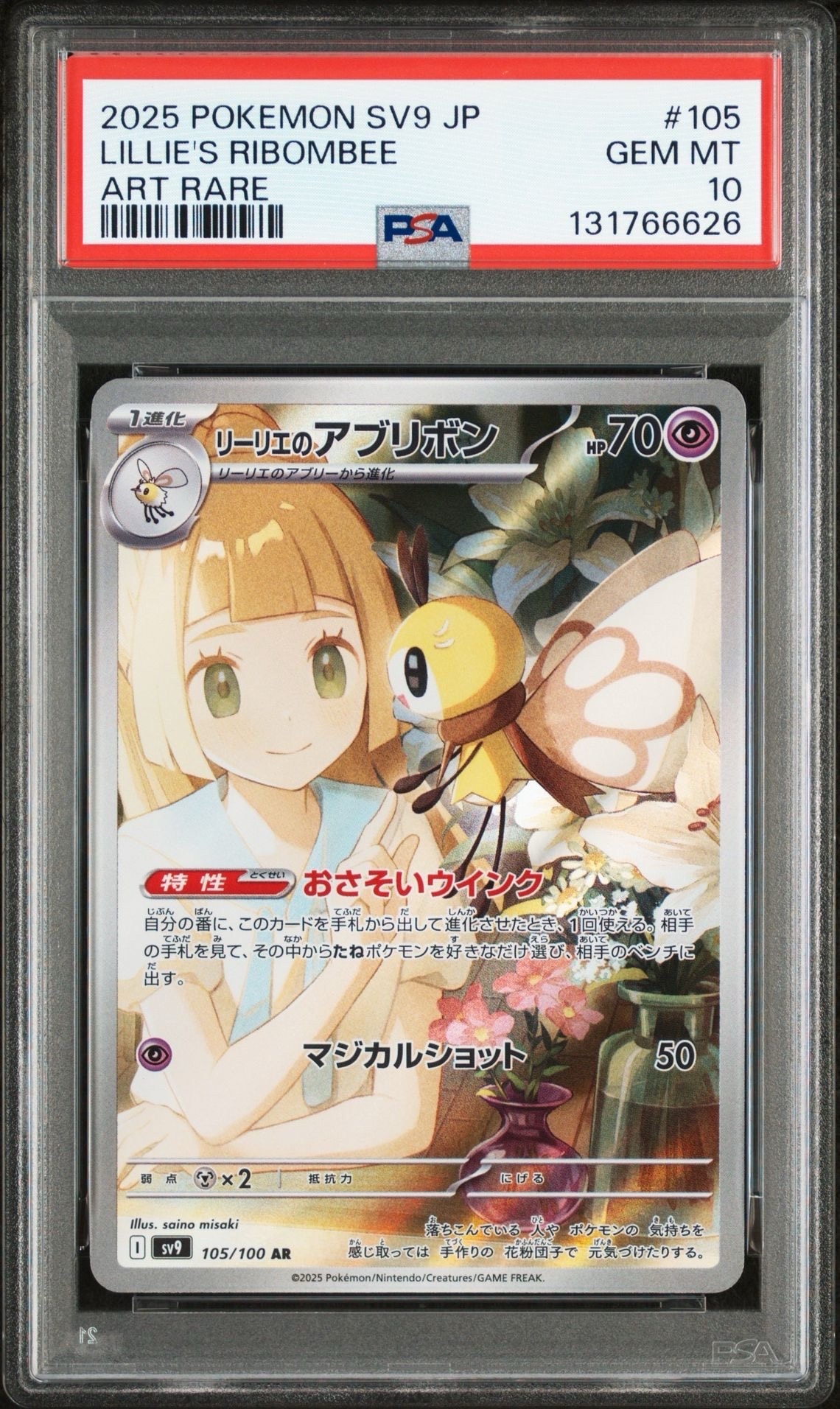 リーリエのアブリボン AR [SV9 105/100](拡張パック「バトルパートナーズ」)