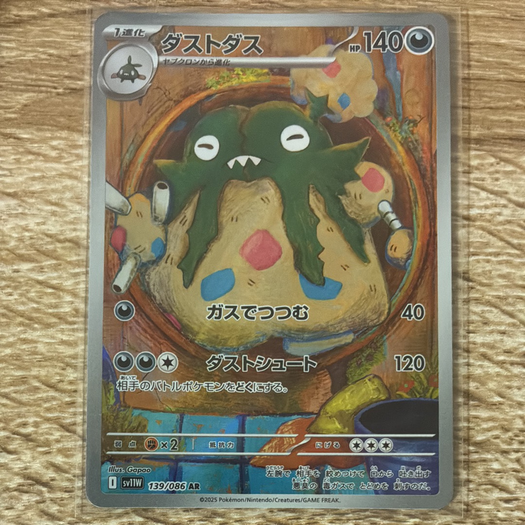 ダストダス AR [SV11W 139/086](拡張パック「ホワイトフレア」)