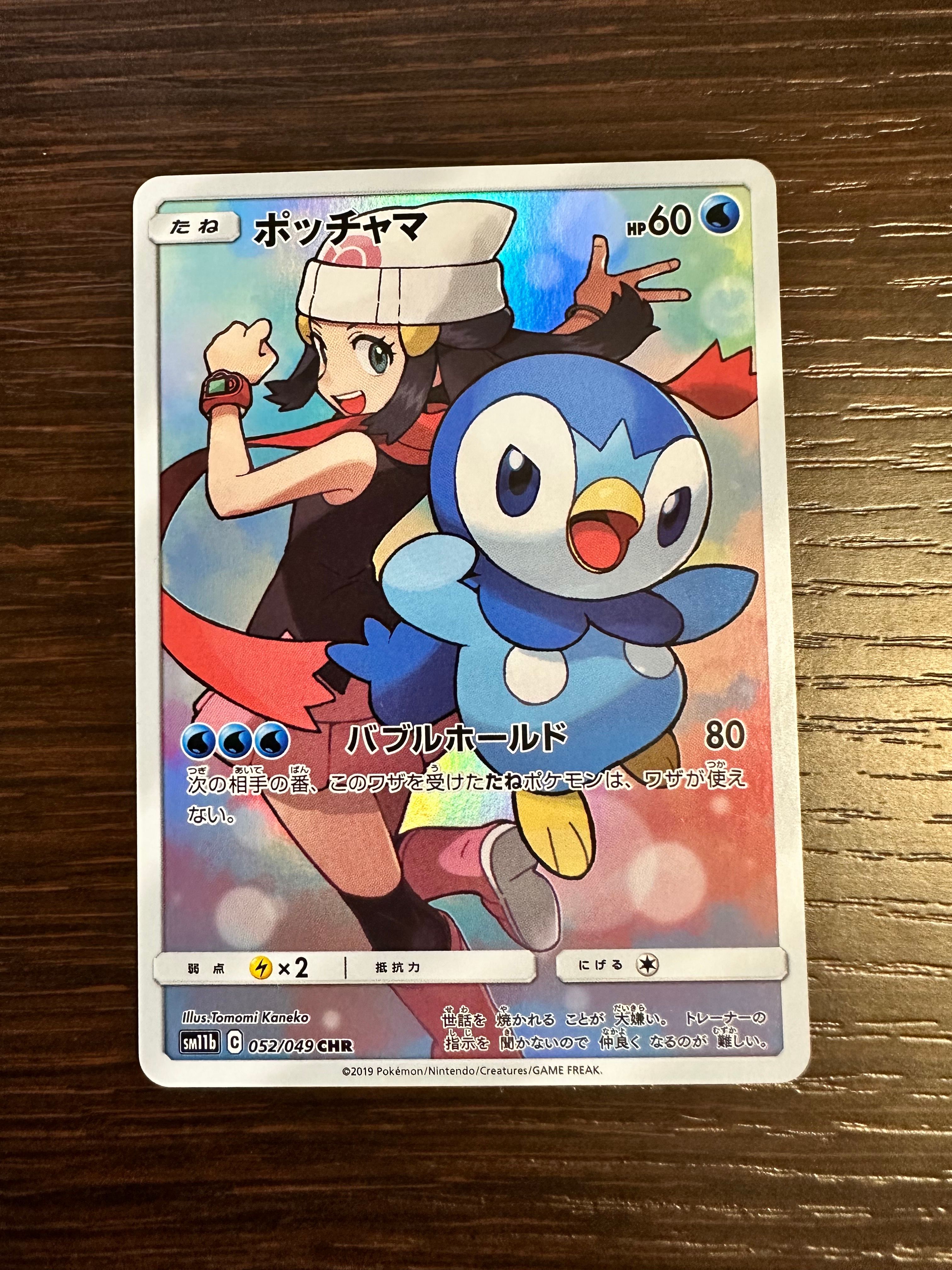 ポッチャマ CHR[sm11b 052/049](強化拡張パック「ドリームリーグ」)