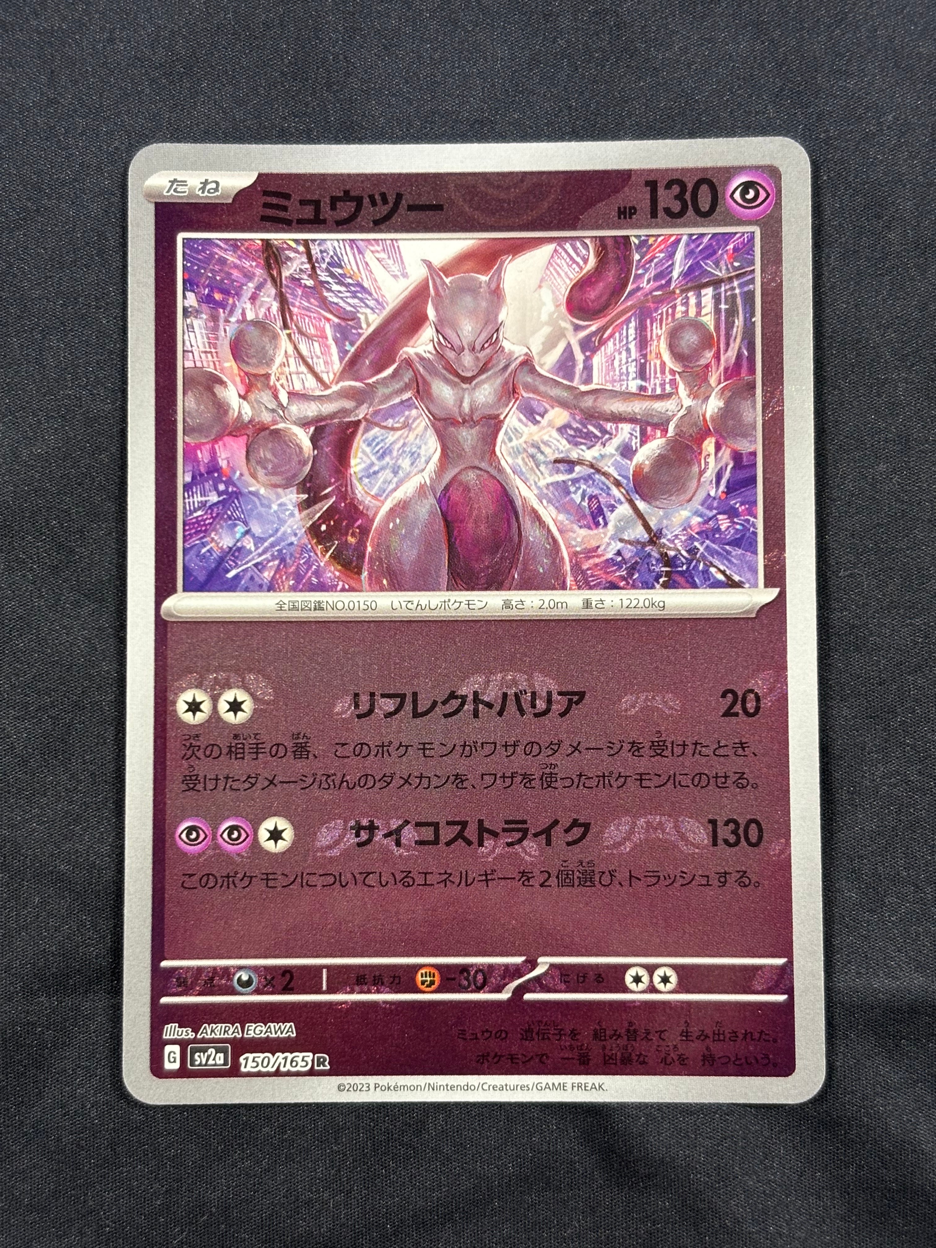 ミュウツー R: マスターボールミラー[SV2a 150/165](強化拡張パック「ポケモンカード151」)