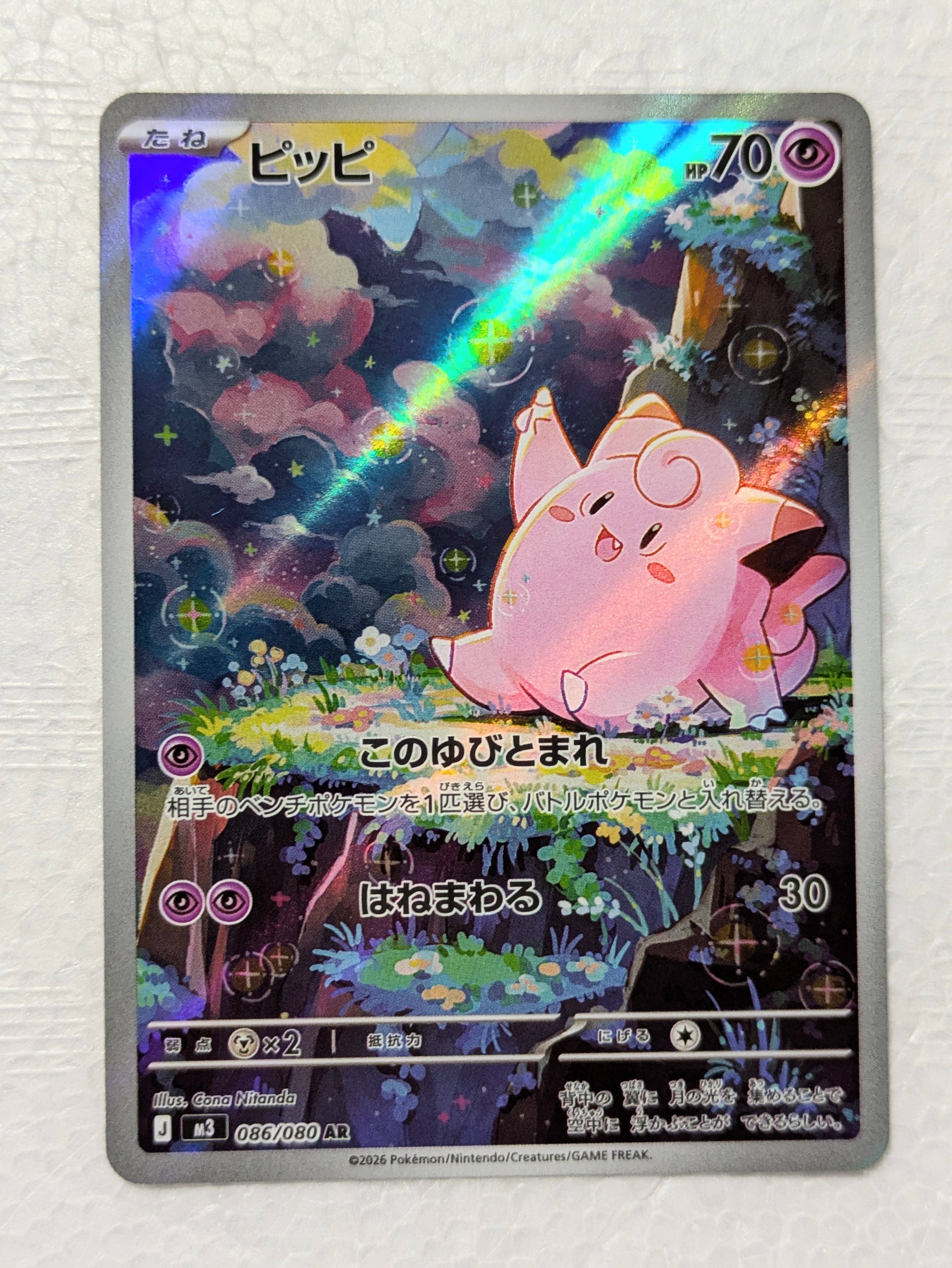 PSA10】ピッピ AR [M3 086/080](拡張パック「ムニキスゼロ」) 1枚の