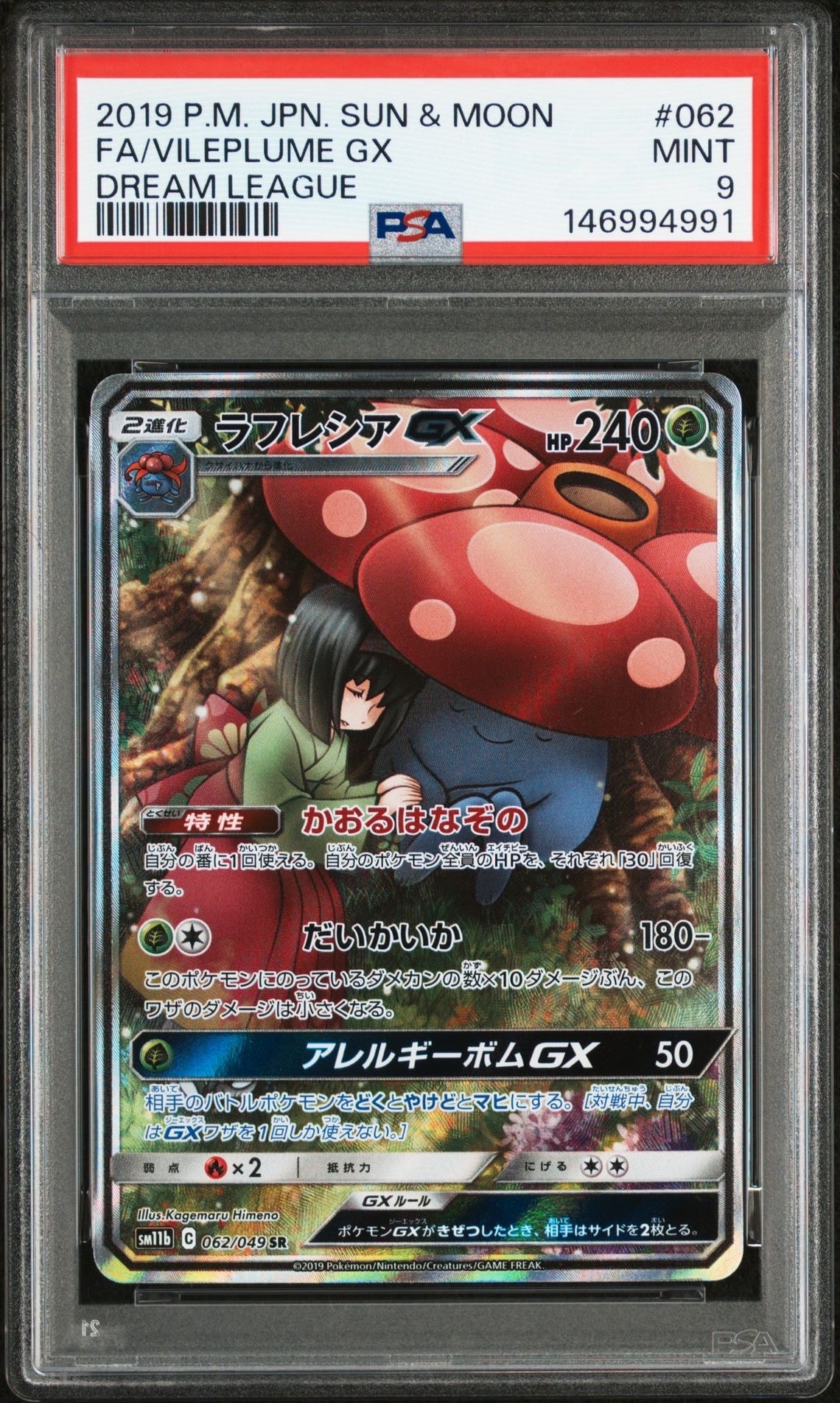 ラフレシアGX SR: SA[SM11b 062/049](強化拡張パック「ドリームリーグ」)