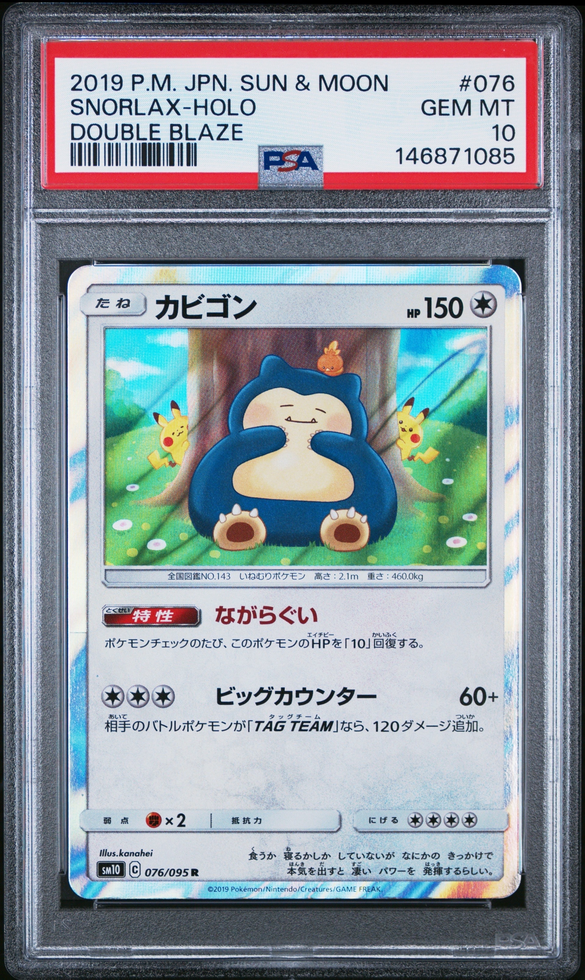 ポケモン カビゴン R PSA9 連番 ダブルブレイズ カビゴン R [ダブルブレイズ] SM10 076/095 買取 | ポケモンカード買取