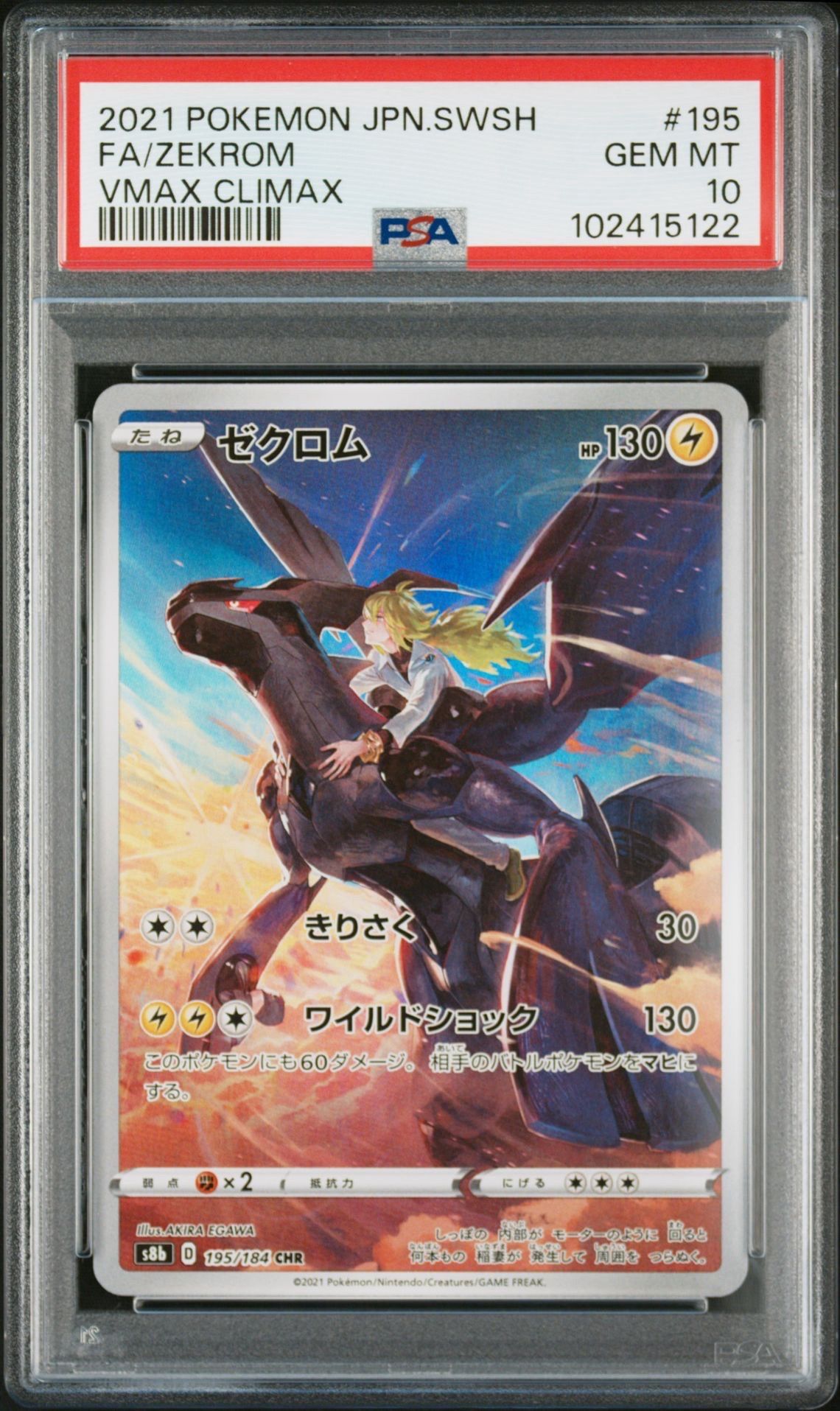ゼクロム (N) CHR[s8b 195/184](ハイクラスパック「VMAXクライマックス」)