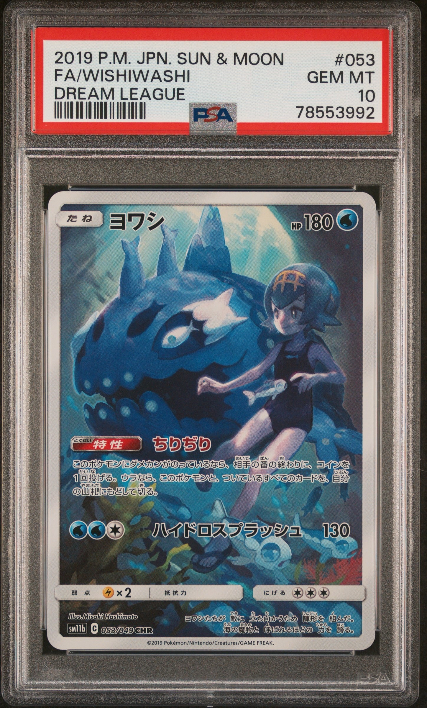 ヨワシ CHR[SM11b 053/049](強化拡張パック「ドリームリーグ」)