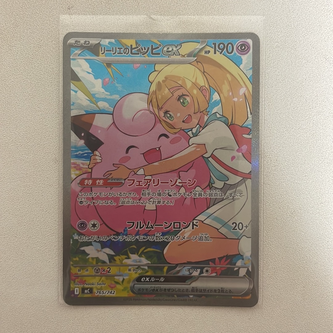 リーリエのピッピex SAR仕様 [MC 765/742](スタートデッキ100「バトル