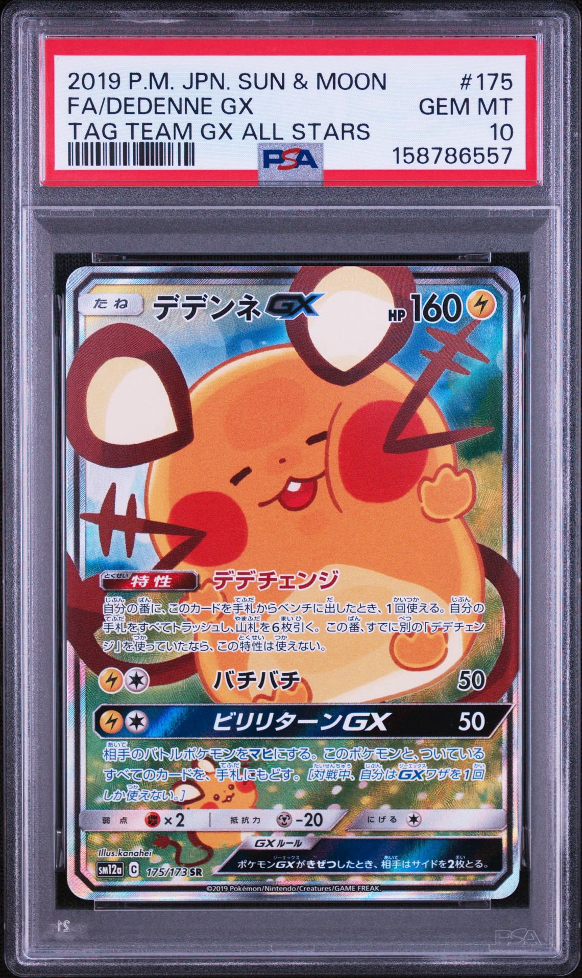 PSA10】デデンネGX SR [SM12a 175/173](ハイクラスパック「TAG TEAM GX