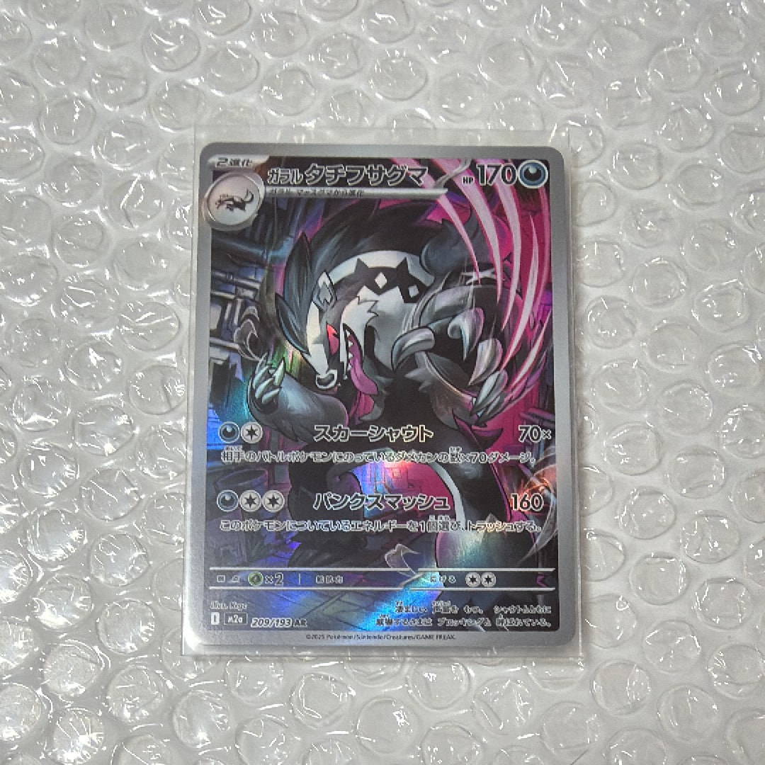 ガラルタチフサグマ AR [M2a 209/193](ハイクラスパック「MEGAドリームex」)