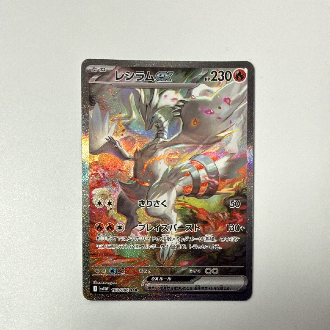 レシラムex SAR [SV11W 168/086](拡張パック「ホワイトフレア」)の新品