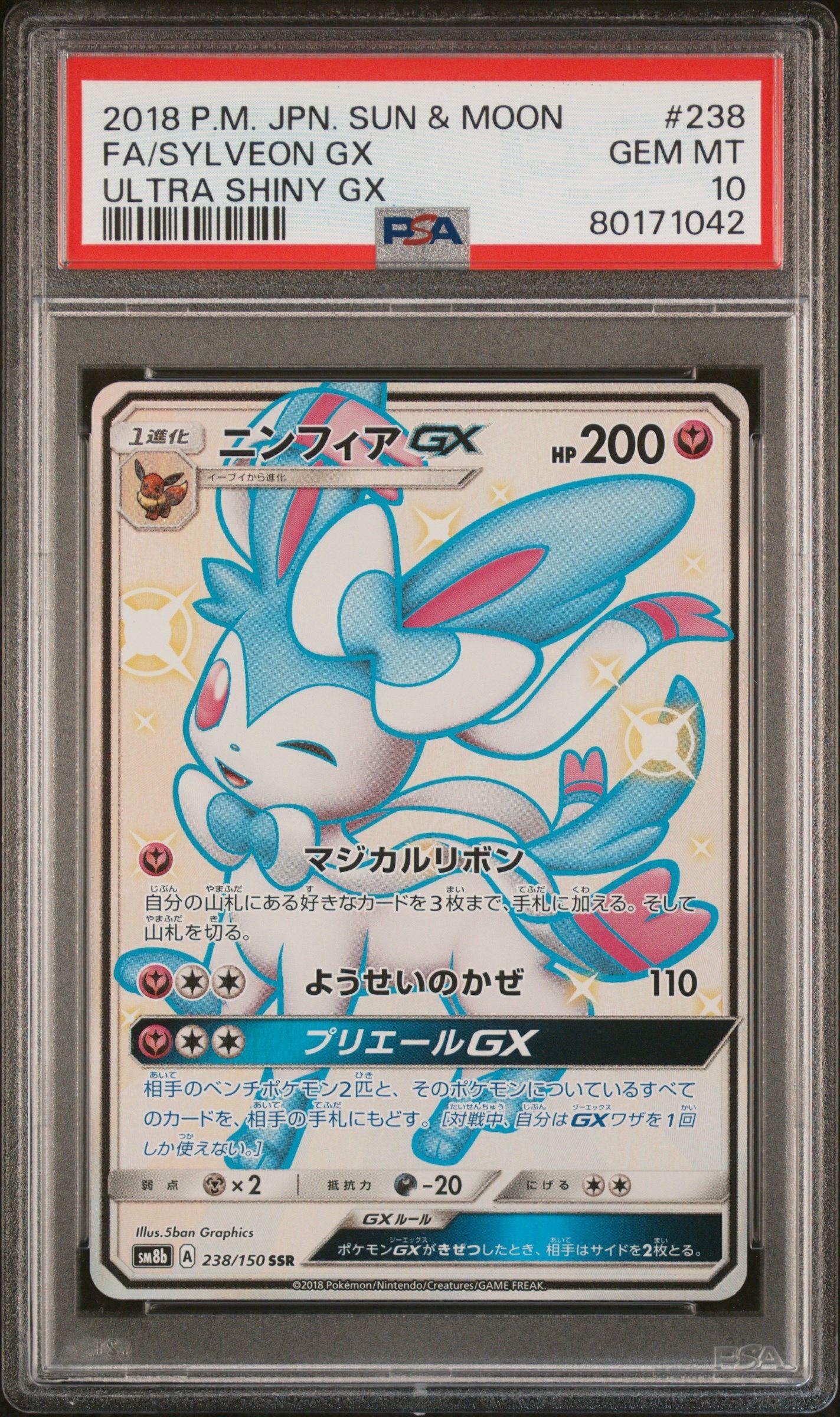 ニンフィアGX SSR[SM8b 238/150](ハイクラスパック「GXウルトラシャイニー」)