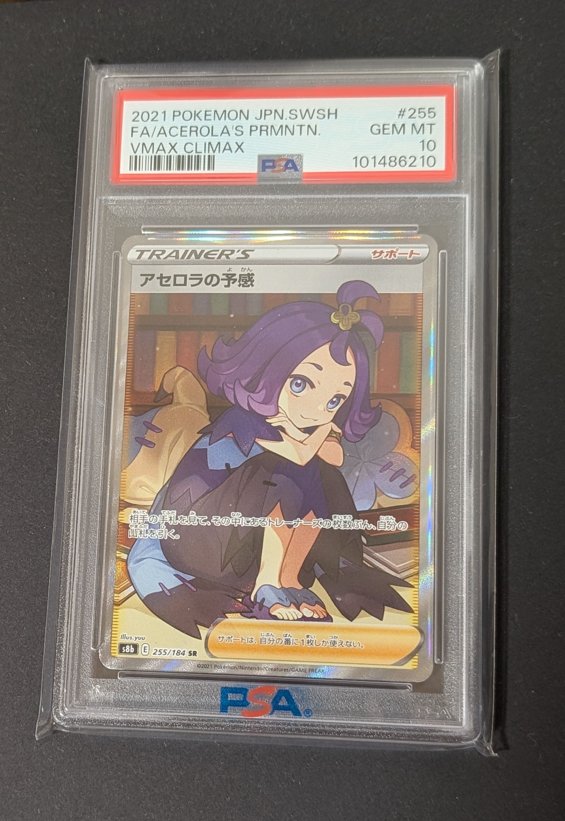アセロラの予感 SR[S8b 255/184](ハイクラスパック「VMAXクライマックス」)