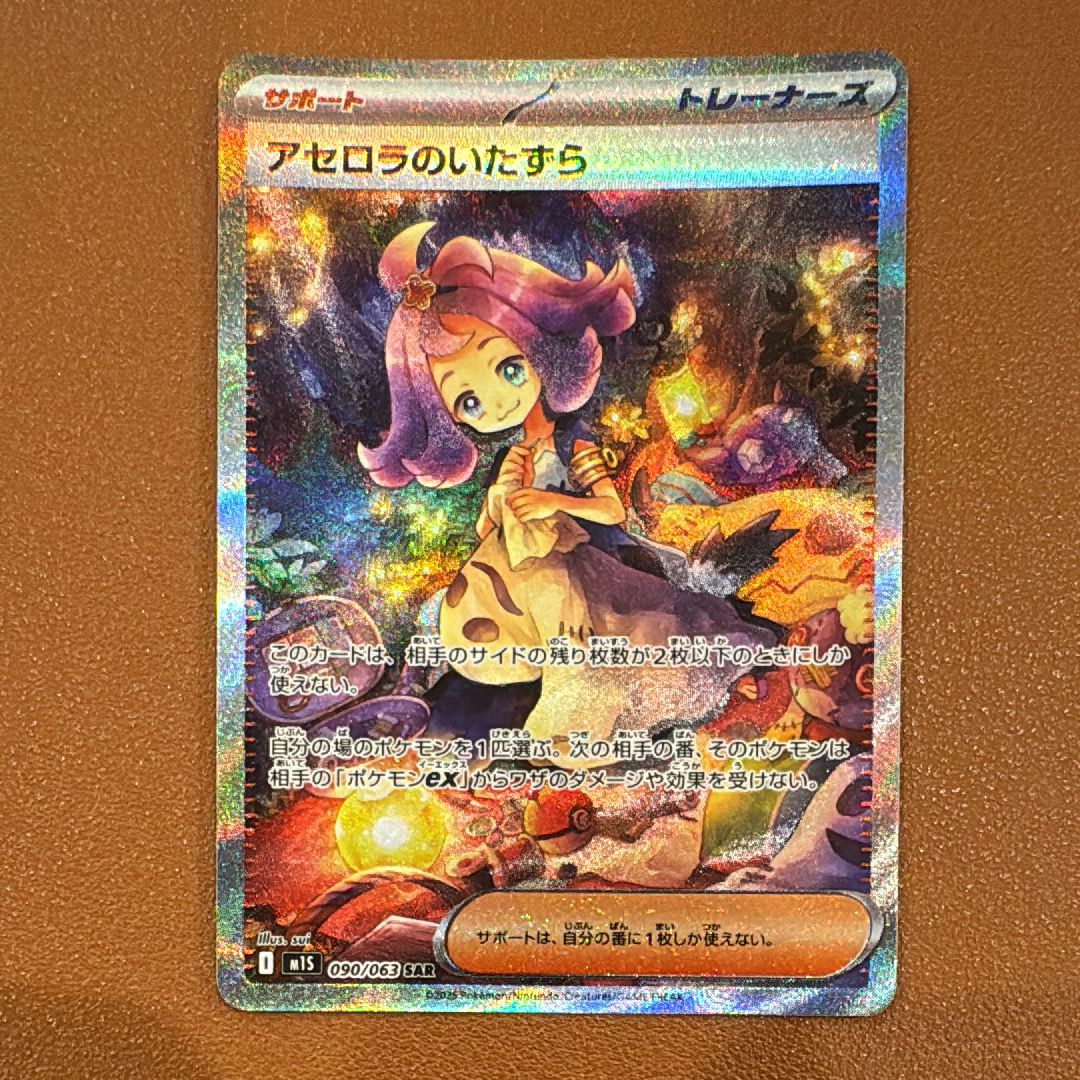 アセロラのいたずら SAR [M1S 090/063](拡張パック「メガシンフォニア」)