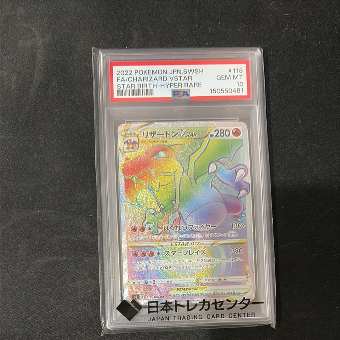 PSA10】リザードンVSTAR HR[S9 118/100](拡張パック「スターバース