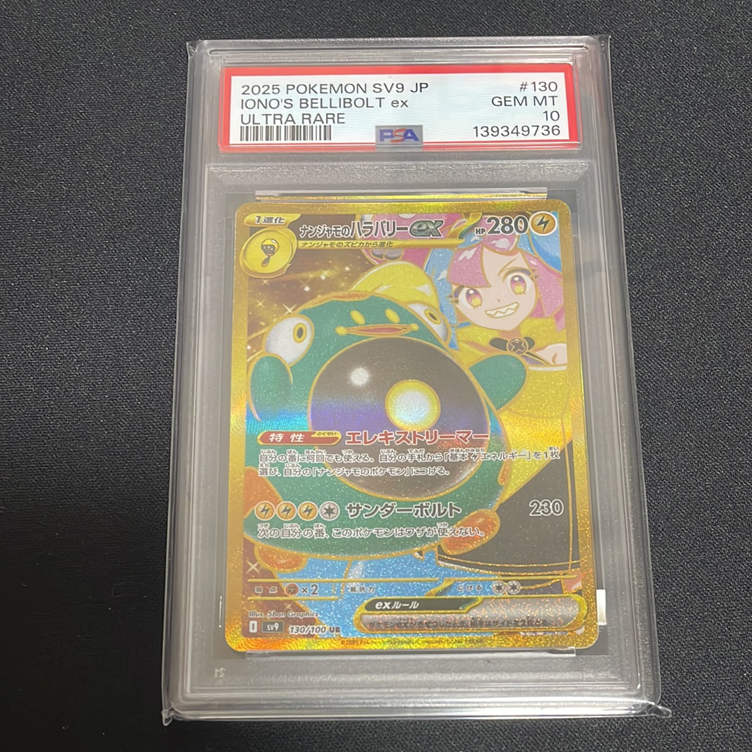 【PSA10】ナンジャモのハラバリーex UR バトルパートナーズ PSA10 ナンジャモのハラバリーex UR バトルパートナーズ - メルカリ