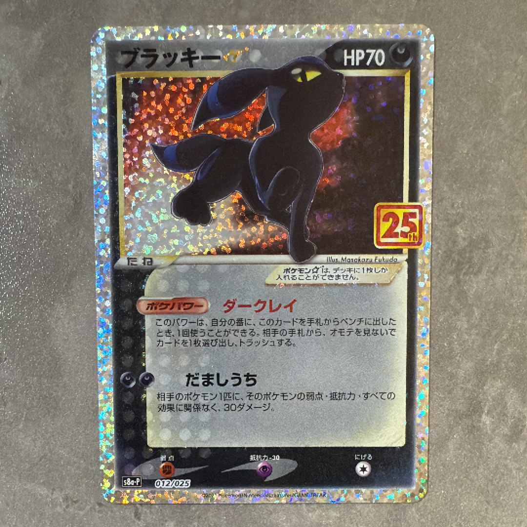 ブラッキー☆: プロモ[S8a-P 012/025](プロモカードパック 25th ANNIVERSARY edition)