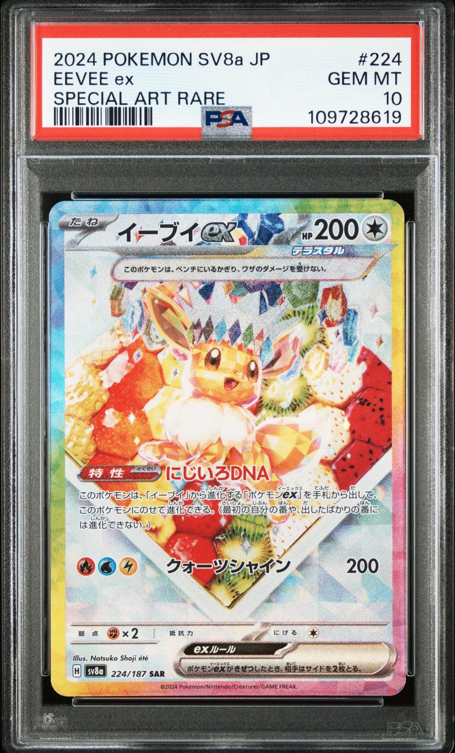 イーブイex SAR [SV8a 224/187](ハイクラスパック「テラスタルフェスex」)