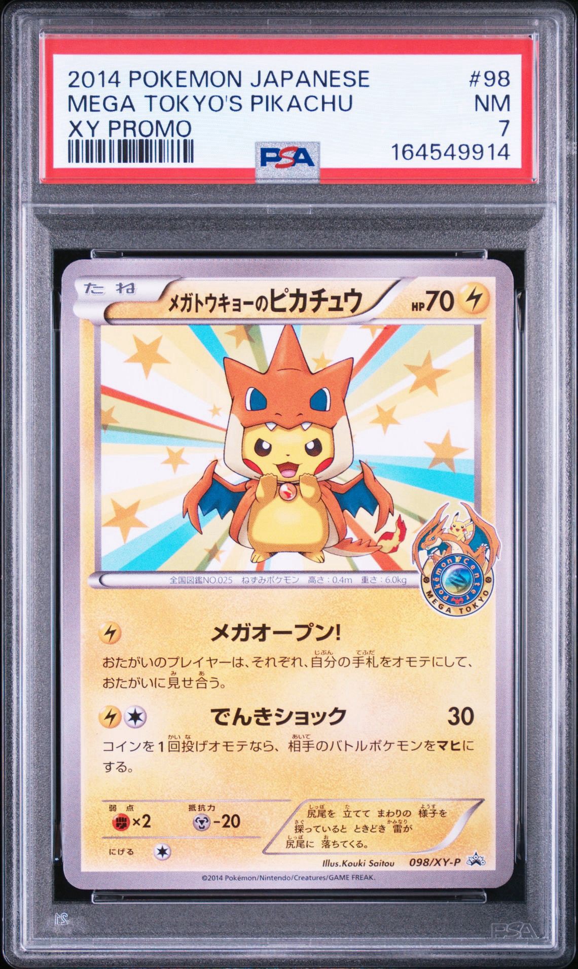 メガトウキョーのピカチュウ PROMO 098/xy-p メガトウキョーのピカチュウ: プロモ[XY-P 098/XY-P](プロモーション
